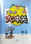 2020年同步大沖關(guān)五年級(jí)語(yǔ)文上冊(cè)人教版