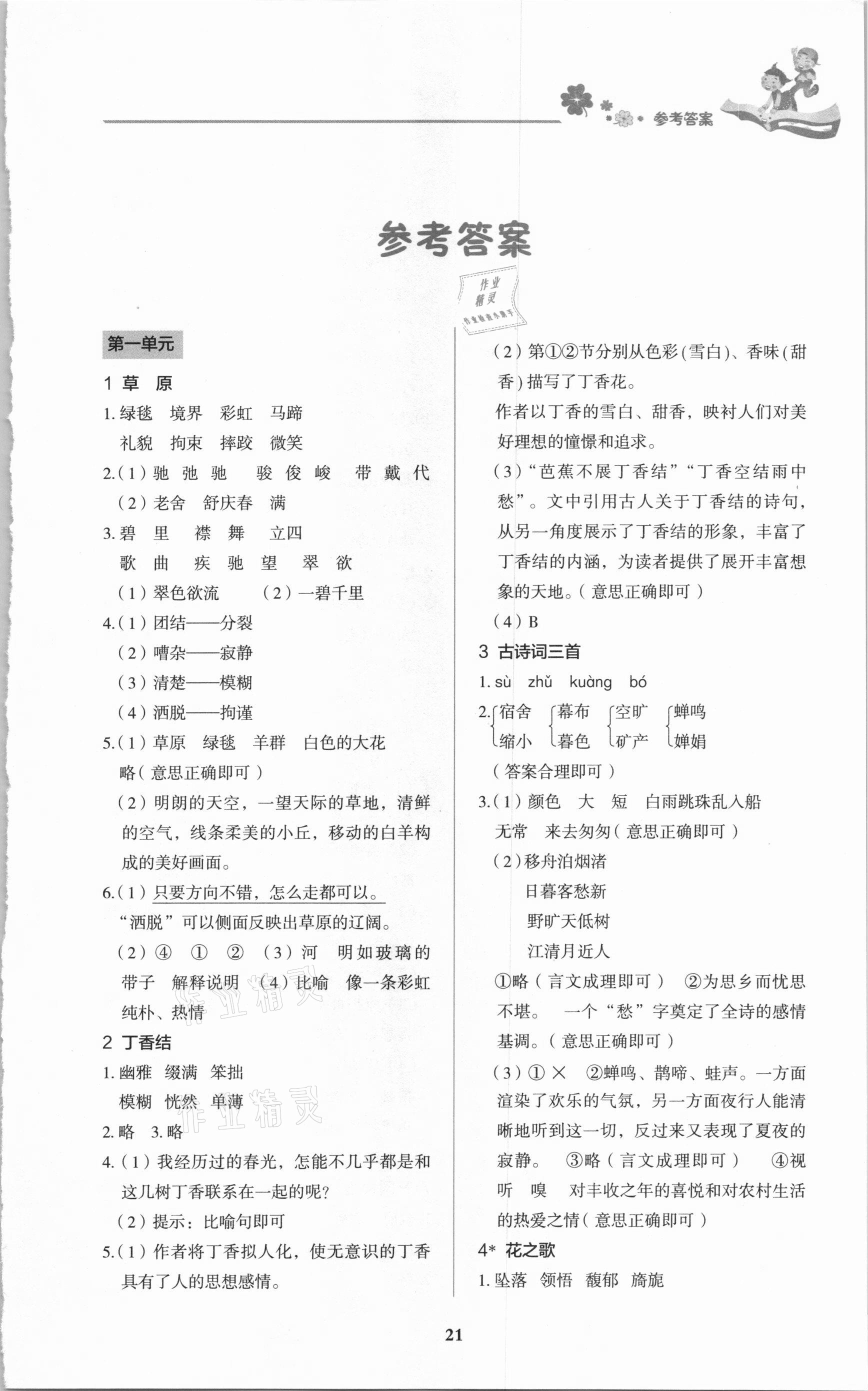 2020年同步大沖關(guān)六年級(jí)語(yǔ)文上冊(cè)人教版 第1頁(yè)