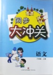 2020年同步大沖關(guān)六年級(jí)語(yǔ)文上冊(cè)人教版