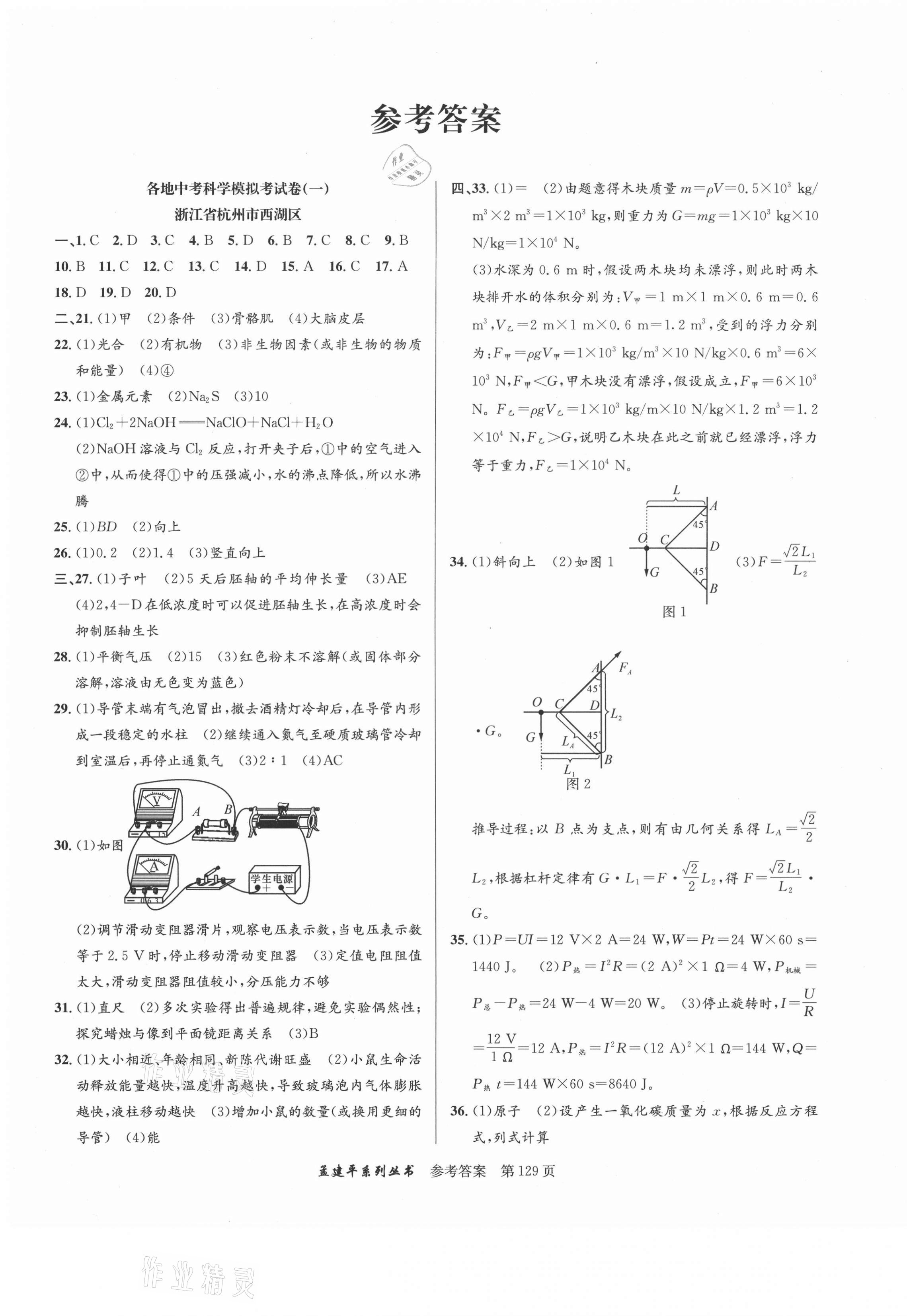 2020年孟建平各地中考模擬試卷精選科學(xué)浙教版浙江專版 參考答案第1頁