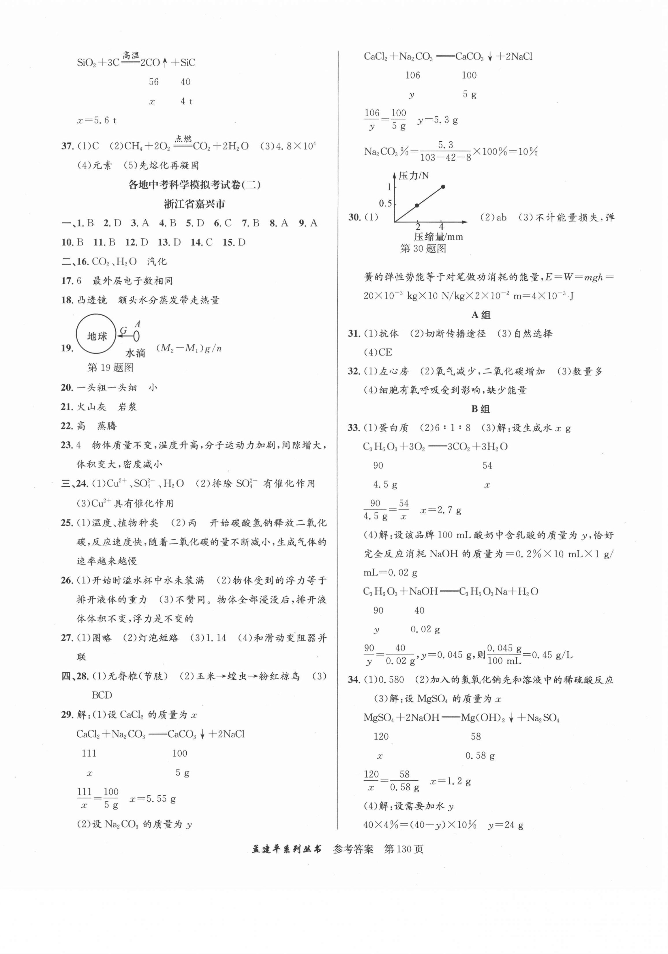 2020年孟建平各地中考模擬試卷精選科學(xué)浙教版浙江專版 參考答案第2頁