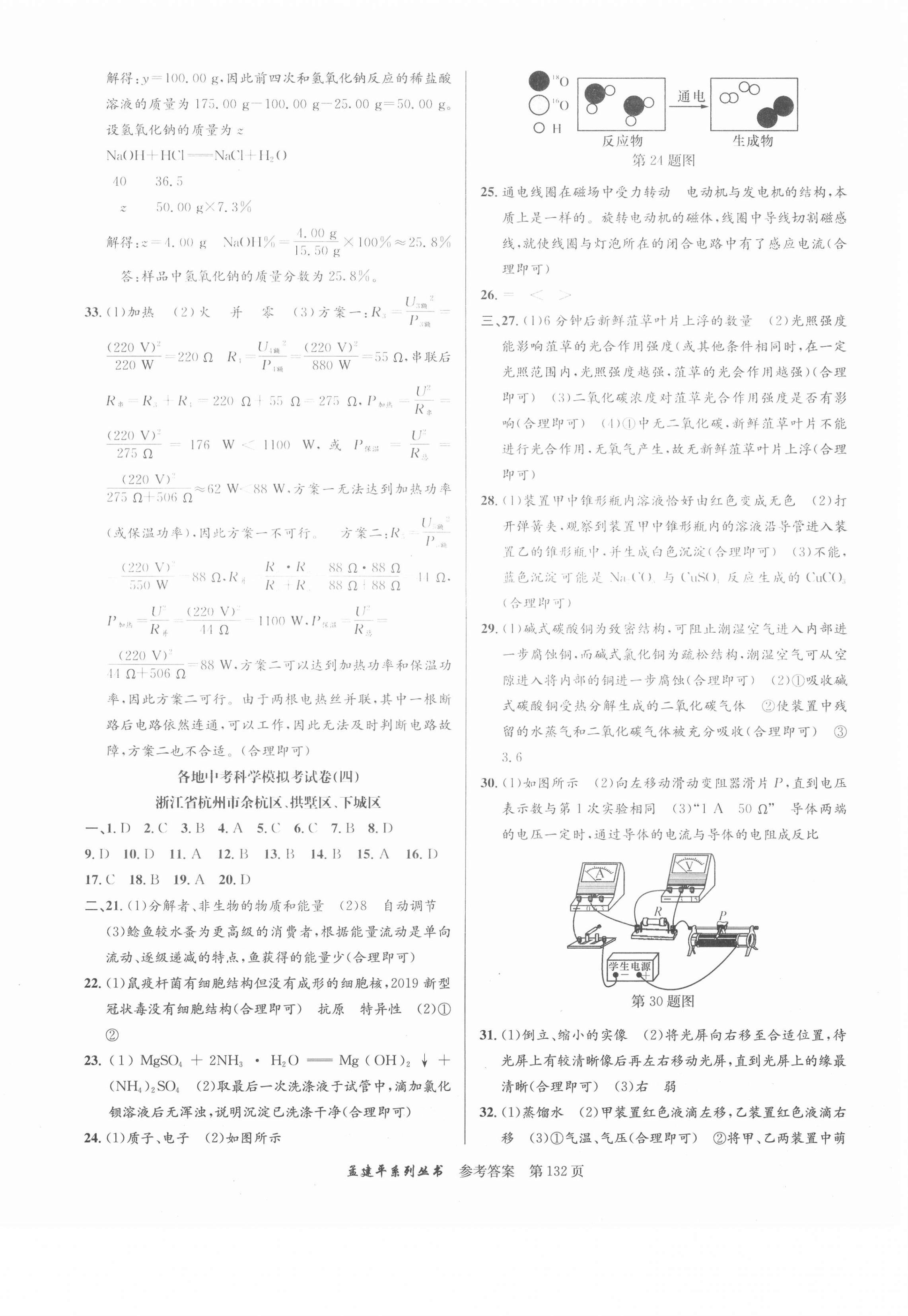 2020年孟建平各地中考模擬試卷精選科學(xué)浙教版浙江專版 參考答案第4頁