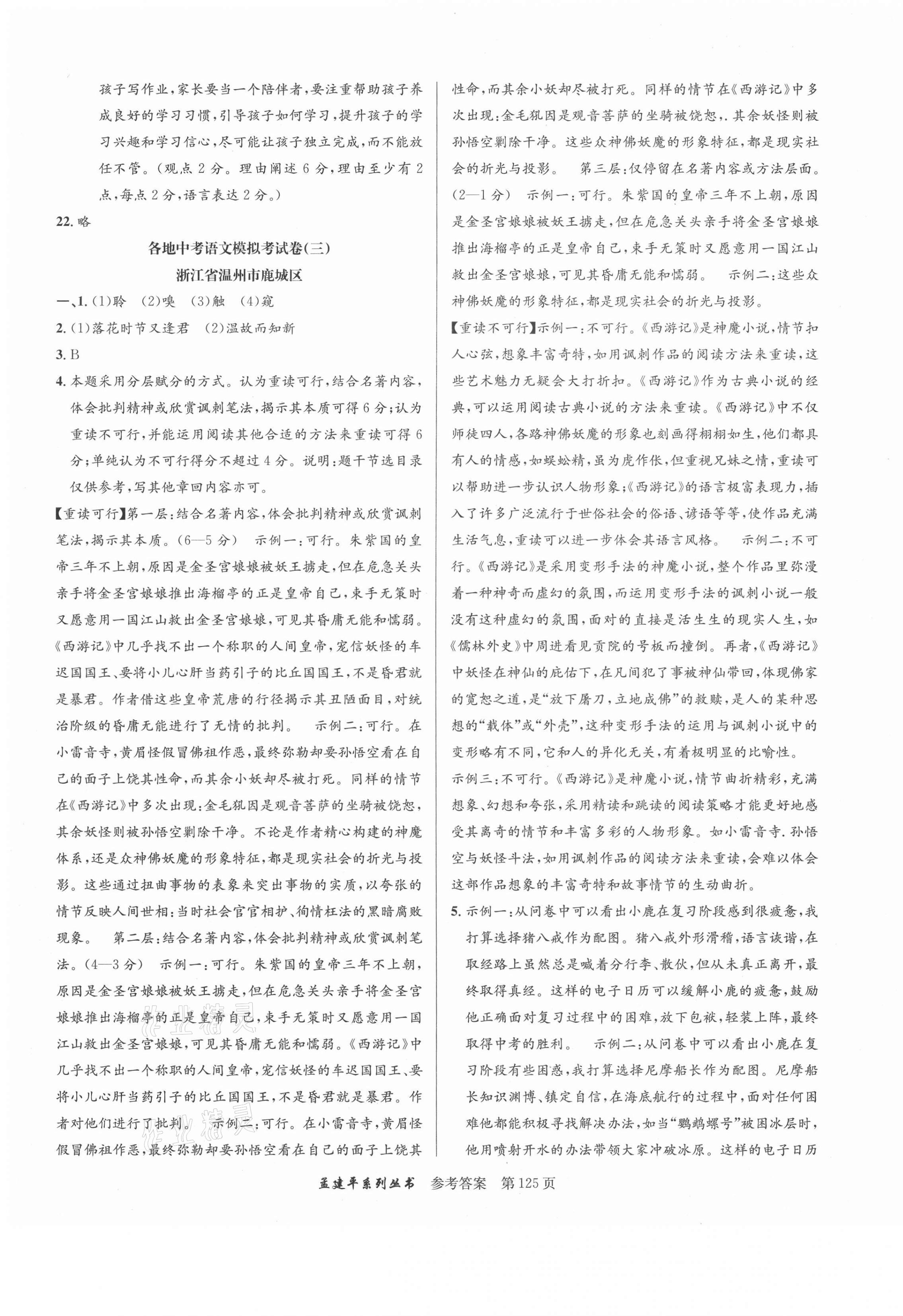 2020年孟建平各地中考模擬試卷精選語(yǔ)文人教版浙江專版 參考答案第5頁(yè)