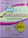 2020年孟建平各地中考模擬試卷精選語文人教版浙江專版