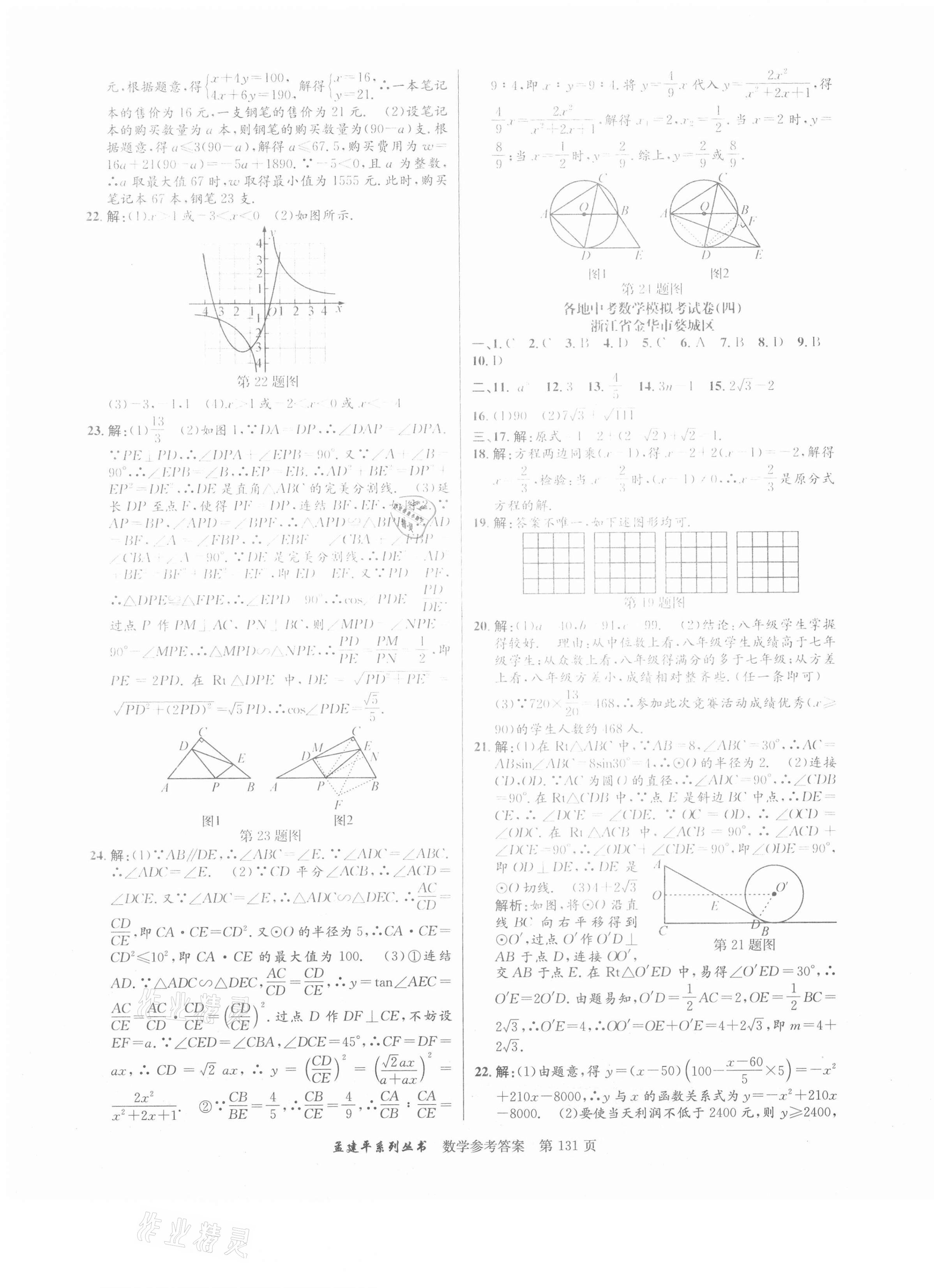 2020年孟建平各地中考模擬試卷精選數(shù)學(xué)浙教版浙江專版 參考答案第3頁