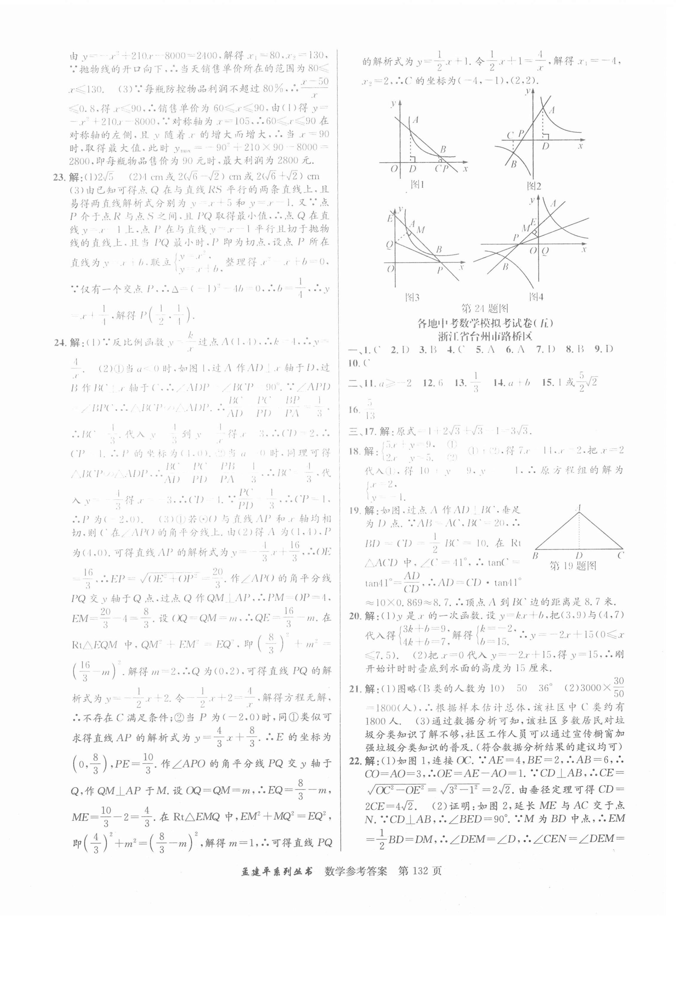 2020年孟建平各地中考模擬試卷精選數(shù)學(xué)浙教版浙江專版 參考答案第4頁