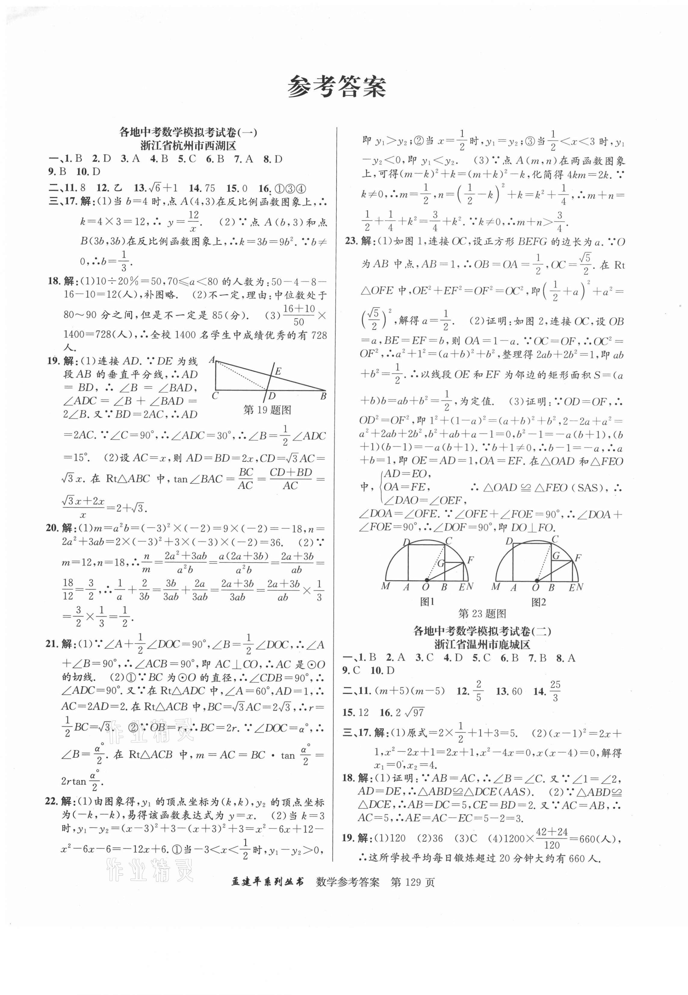 2020年孟建平各地中考模擬試卷精選數(shù)學(xué)浙教版浙江專版 參考答案第1頁(yè)