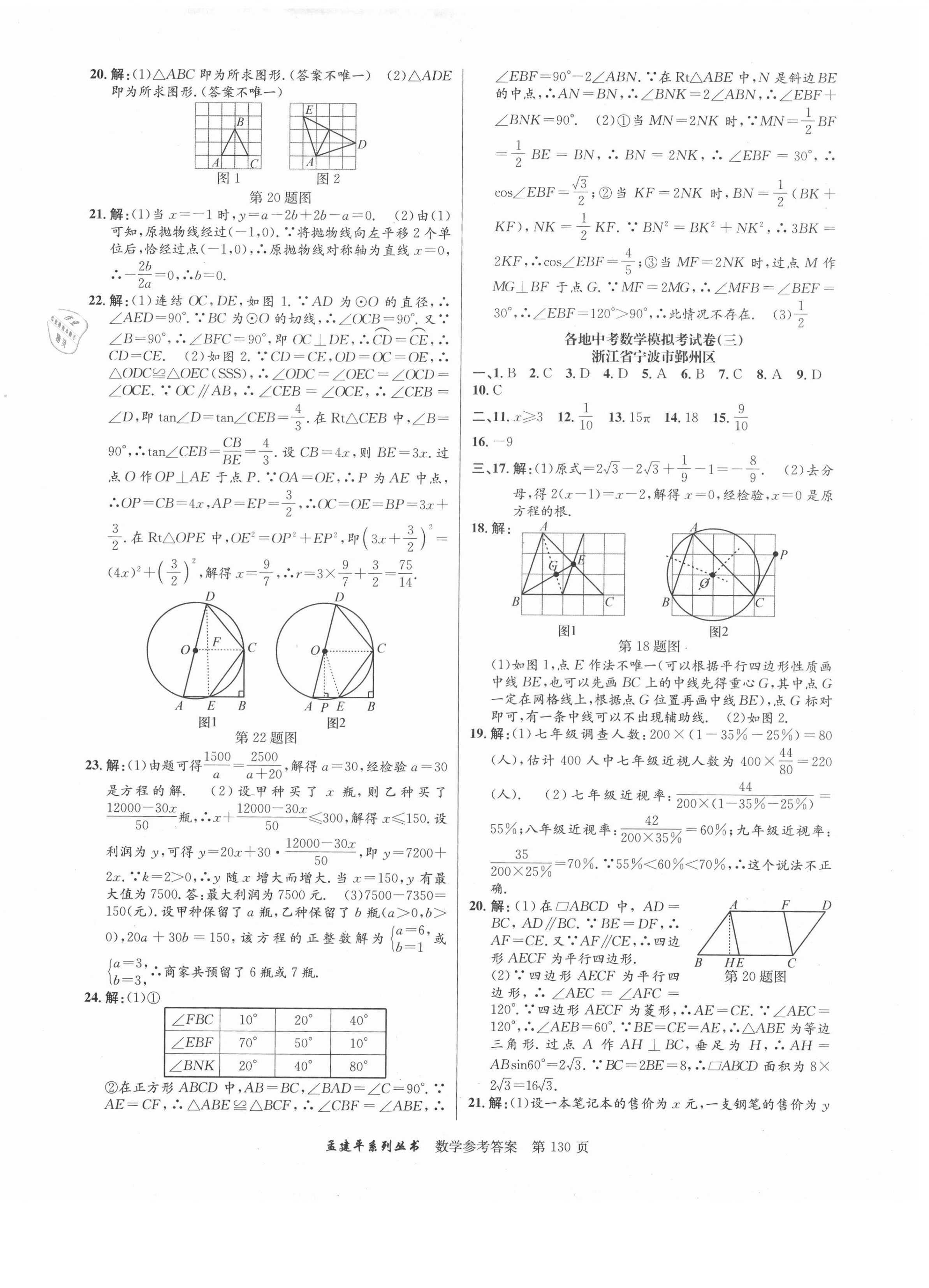 2020年孟建平各地中考模擬試卷精選數(shù)學(xué)浙教版浙江專版 參考答案第2頁