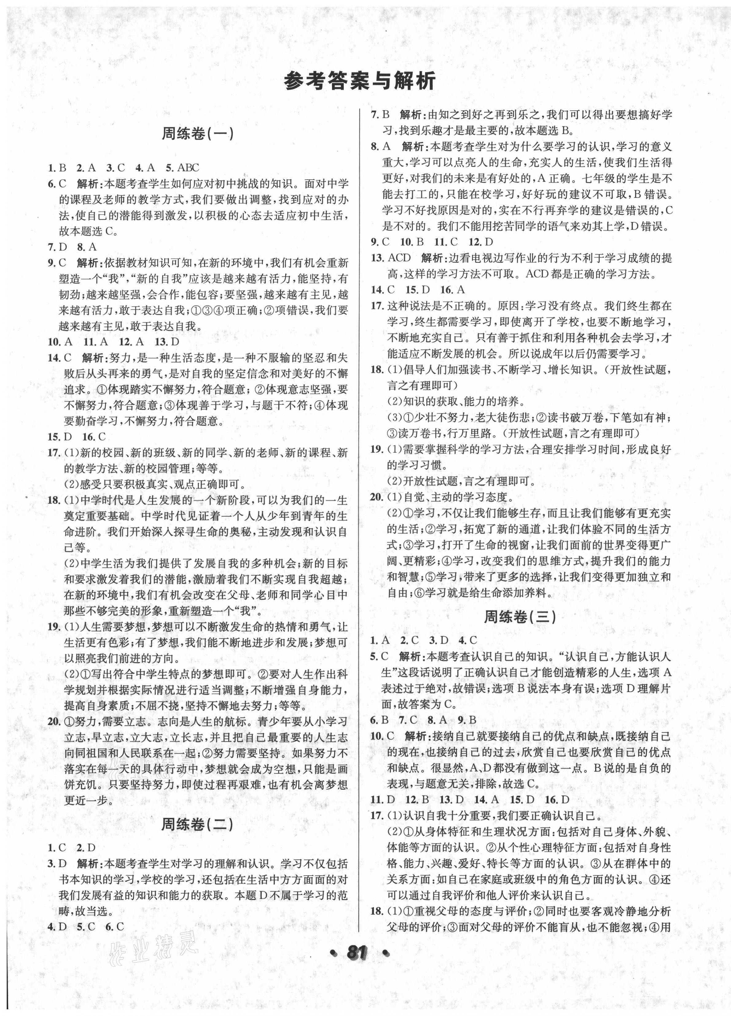 2020年陽光奪冠七年級道德與法治上冊人教版 第1頁