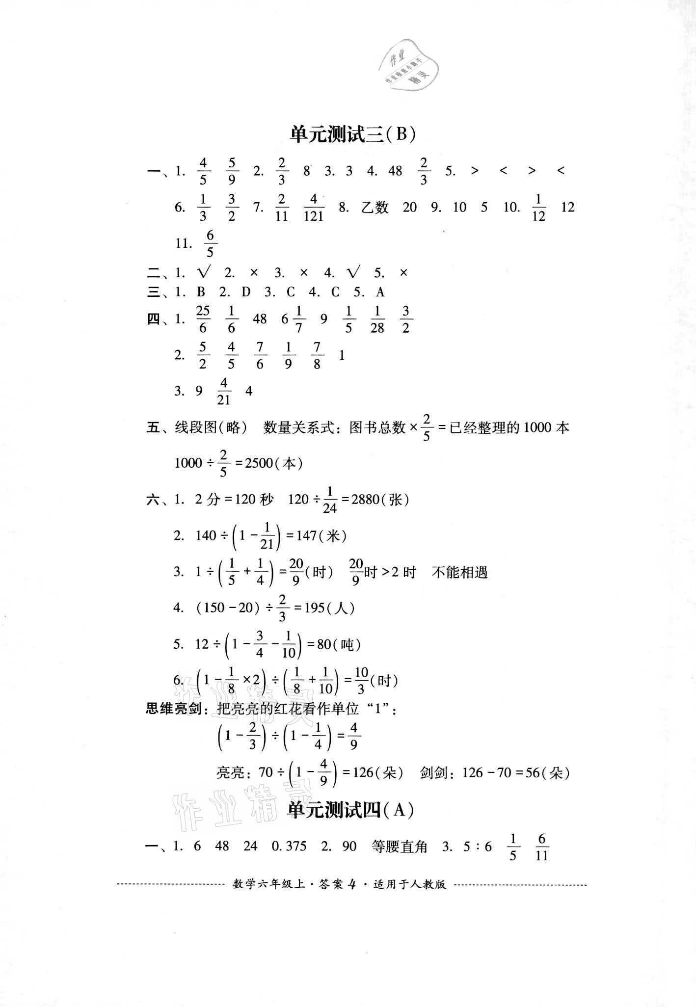 2020年单元测试六年级数学上册人教版四川教育出版社 参考答案第4页