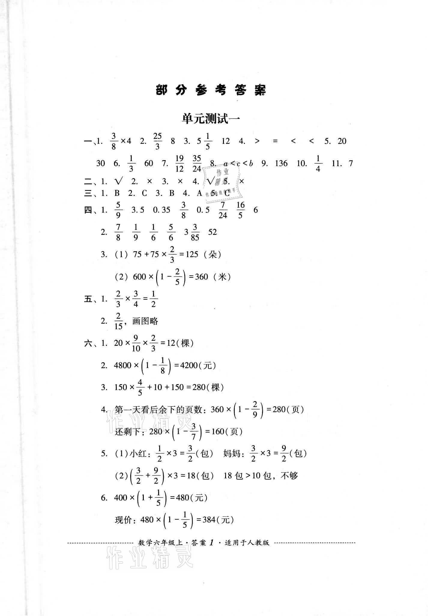 2020年单元测试六年级数学上册人教版四川教育出版社 参考答案第1页