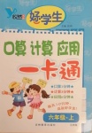 2020年好學生口算計算應用一卡通六年級數學上冊北師大版