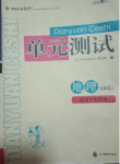 2020年单元测试七年级地理上册人教版四川教育出版社