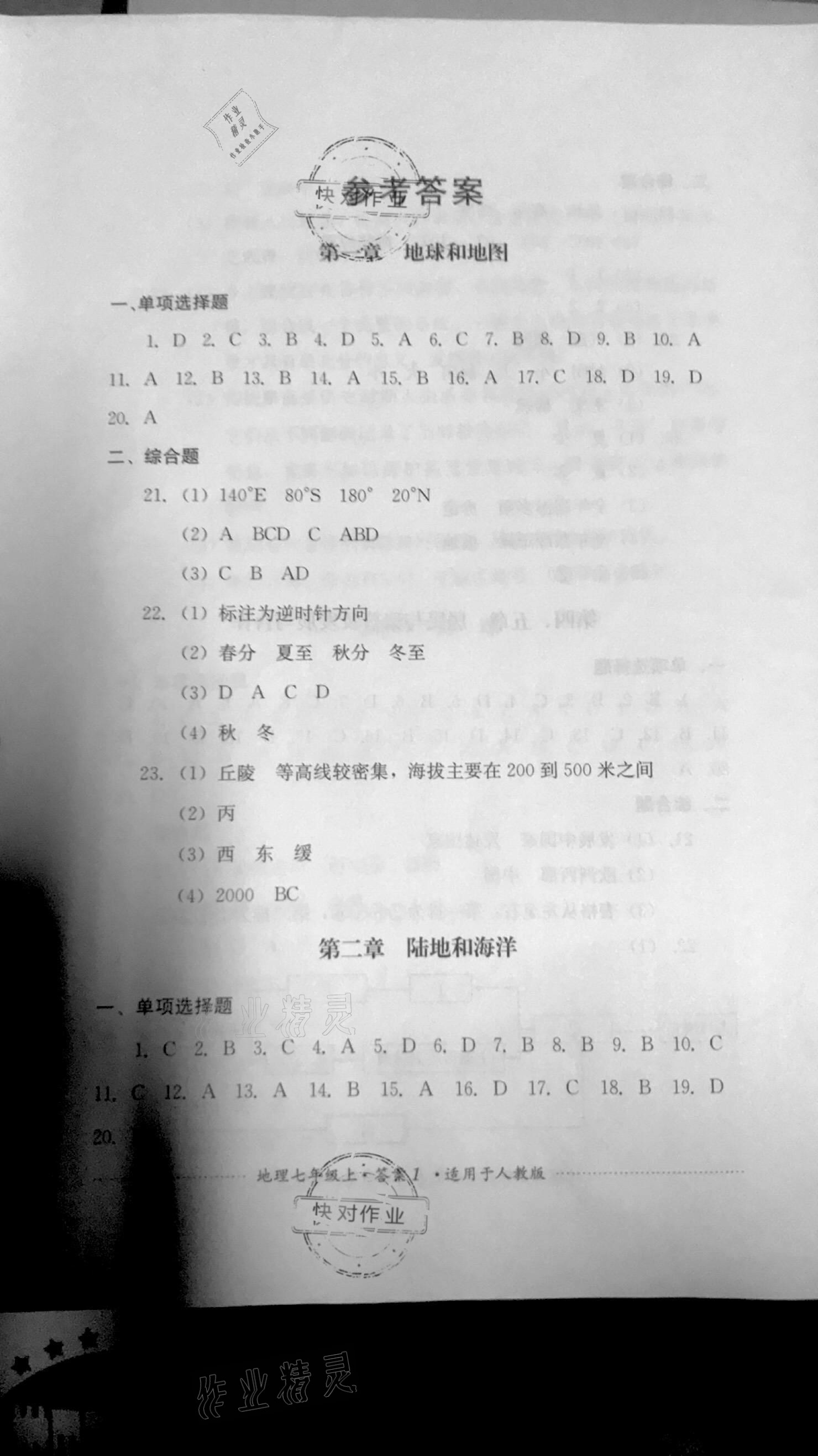 2020年单元测试七年级地理上册人教版四川教育出版社 参考答案第1页