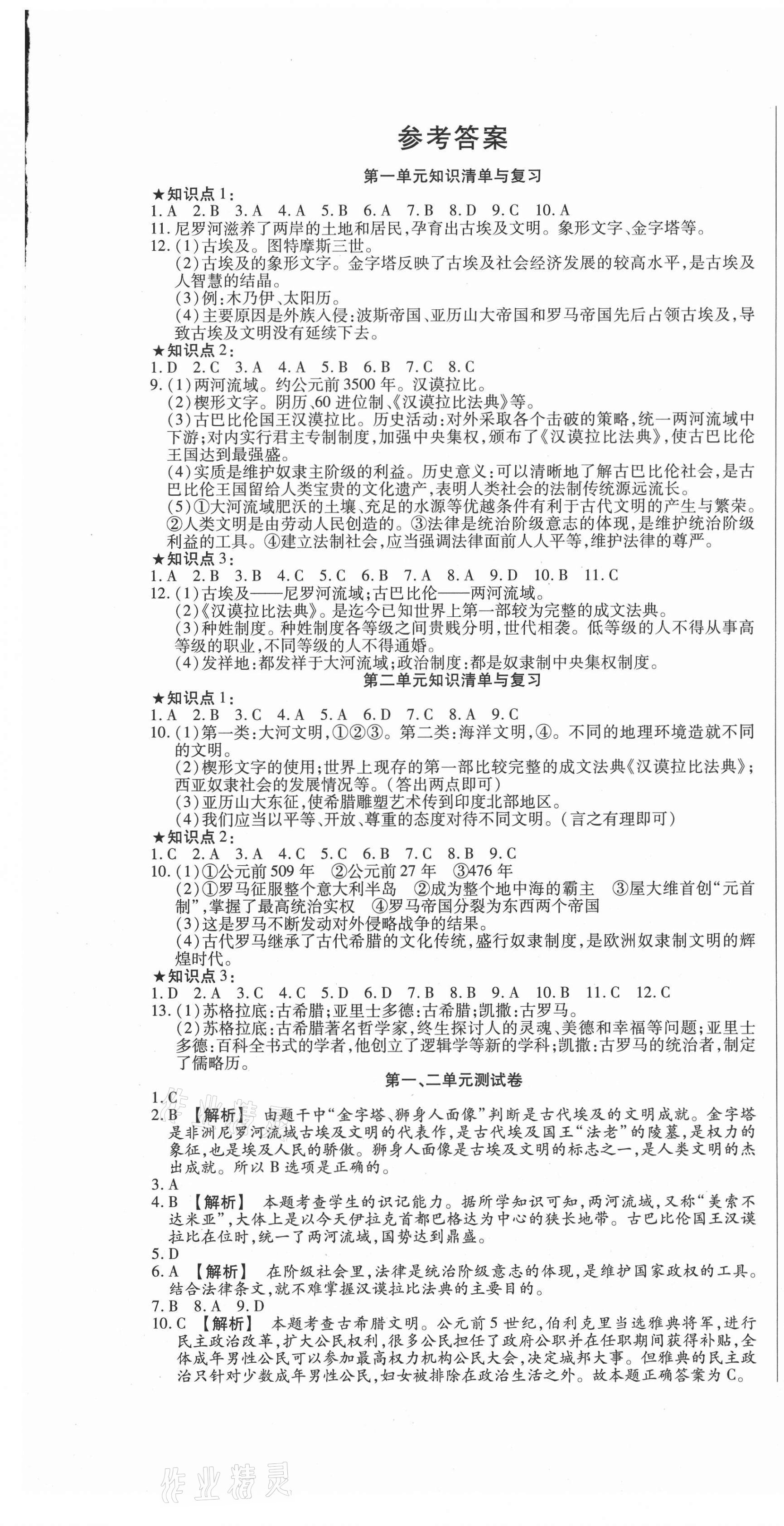 2020年高分装备复习与测试九年级历史全一册人教版 参考答案第1页