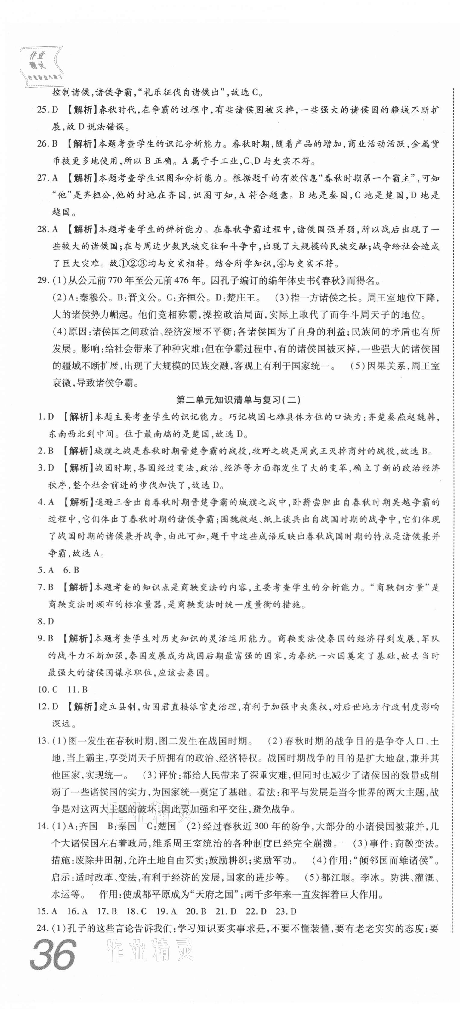 2020年高分装备复习与测试七年级历史上册人教版 参考答案第4页