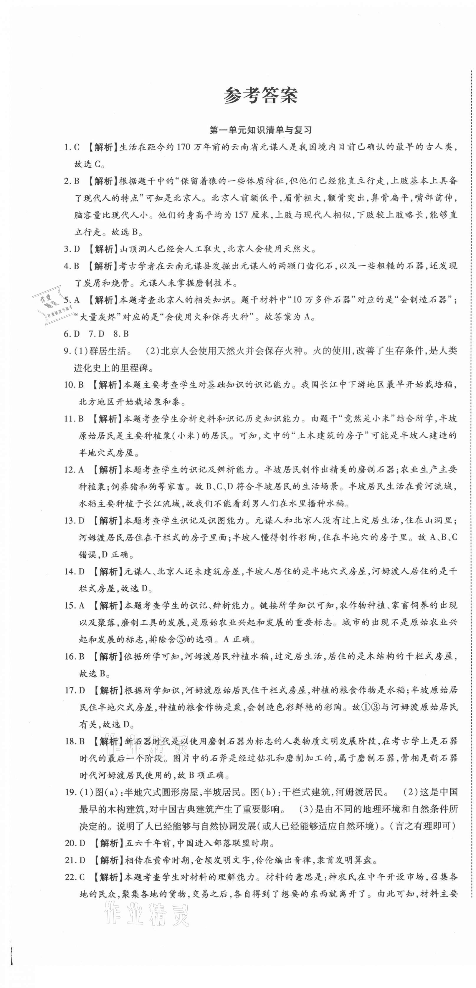 2020年高分裝備復習與測試七年級歷史上冊人教版 參考答案第1頁