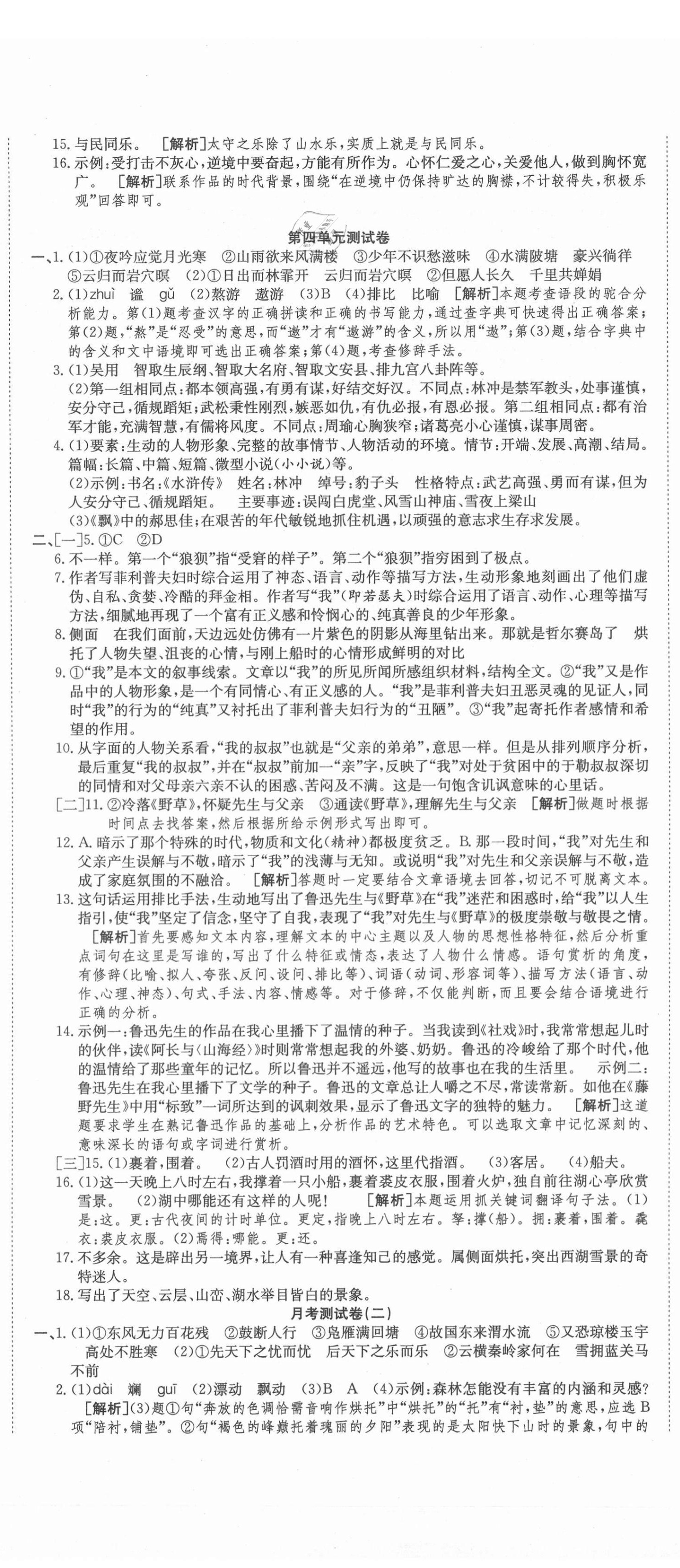 2020年高分装备复习与测试九年级语文全一册人教版 参考答案第5页