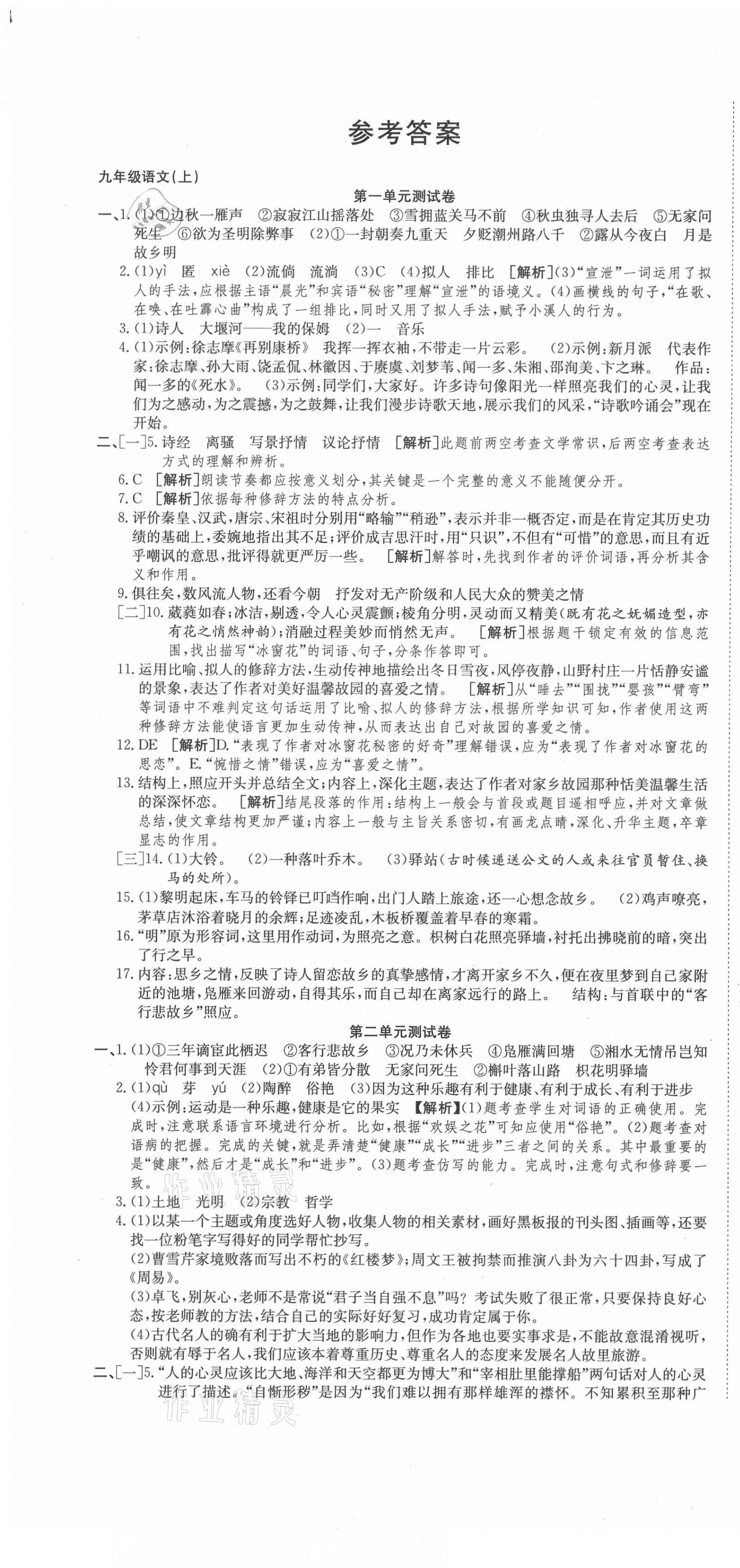 2020年高分装备复习与测试九年级语文全一册人教版 参考答案第1页