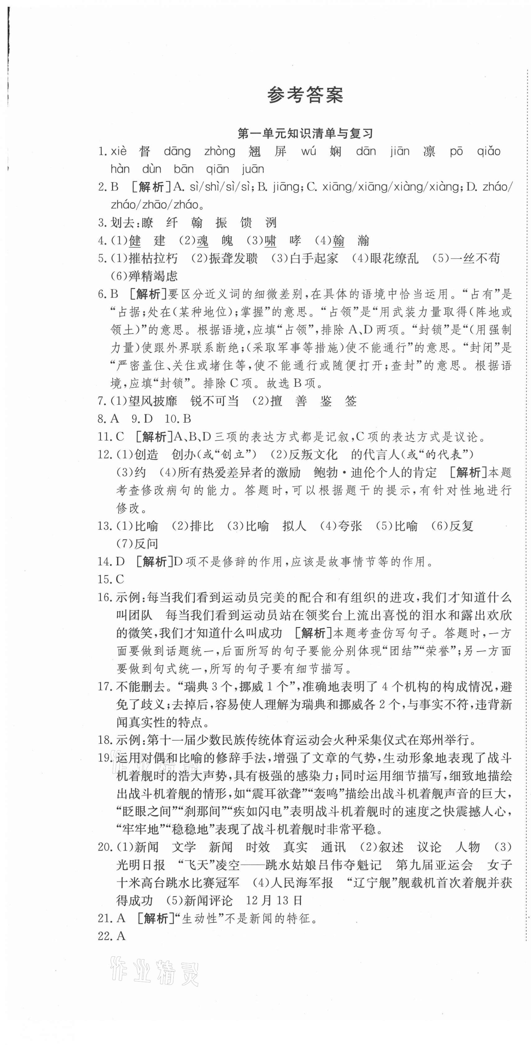 2020年高分裝備復(fù)習(xí)與測(cè)試八年級(jí)語(yǔ)文上冊(cè)人教版 參考答案第1頁(yè)