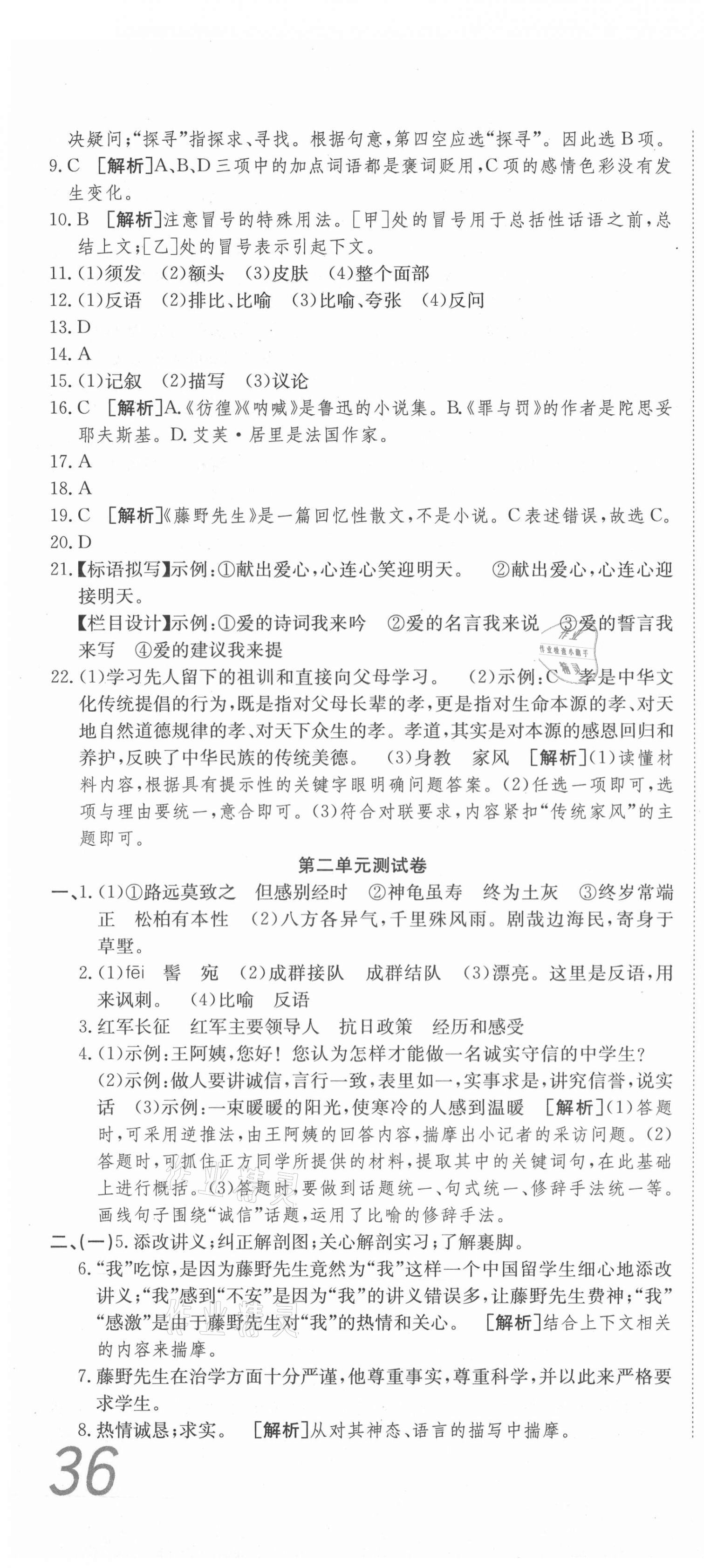 2020年高分装备复习与测试八年级语文上册人教版 参考答案第4页