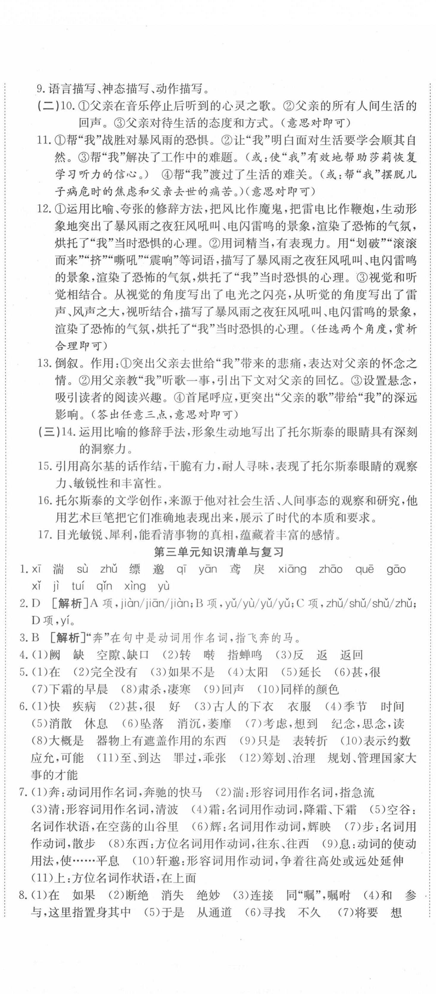 2020年高分装备复习与测试八年级语文上册人教版 参考答案第5页