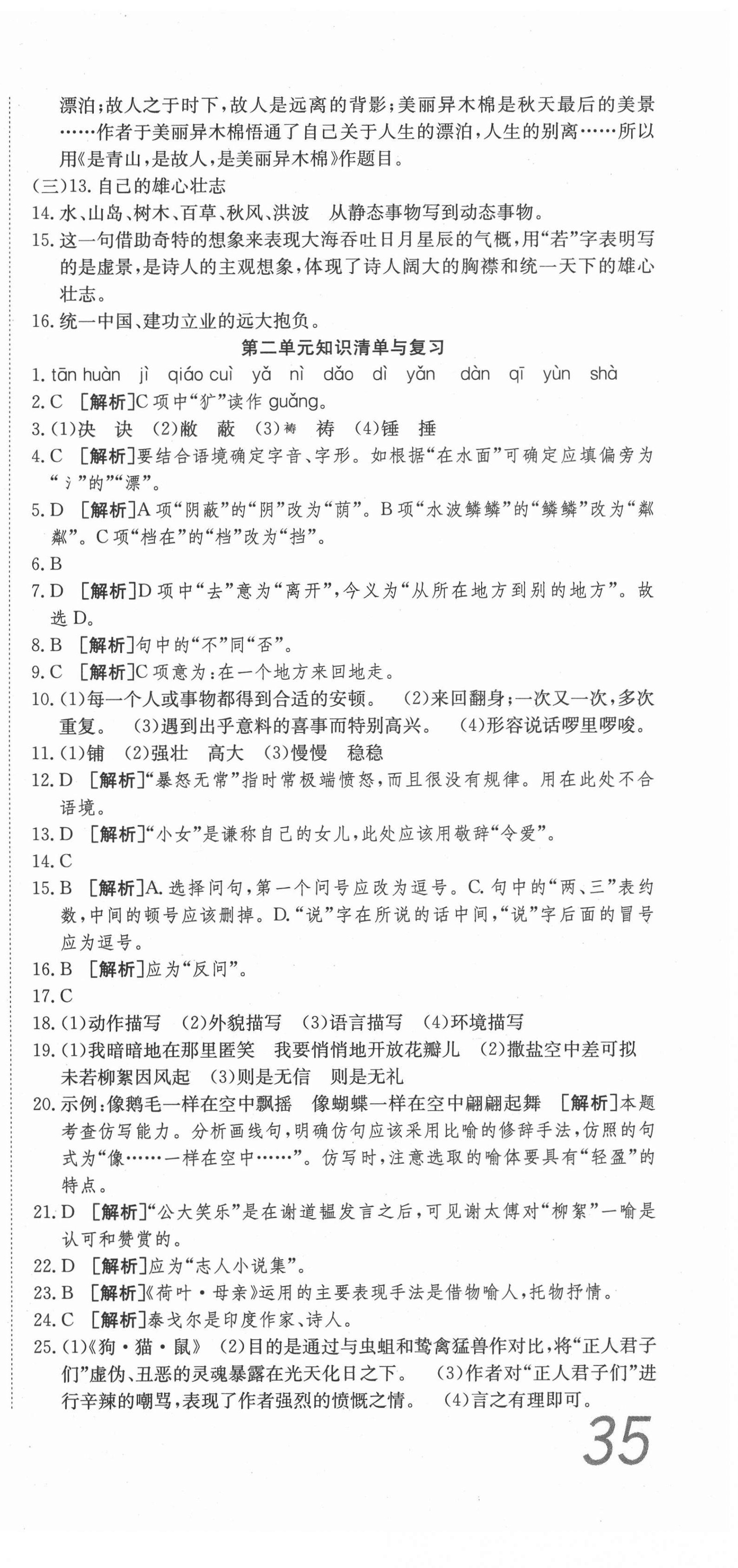 2020年高分裝備復(fù)習(xí)與測試七年級語文上冊人教版 參考答案第3頁