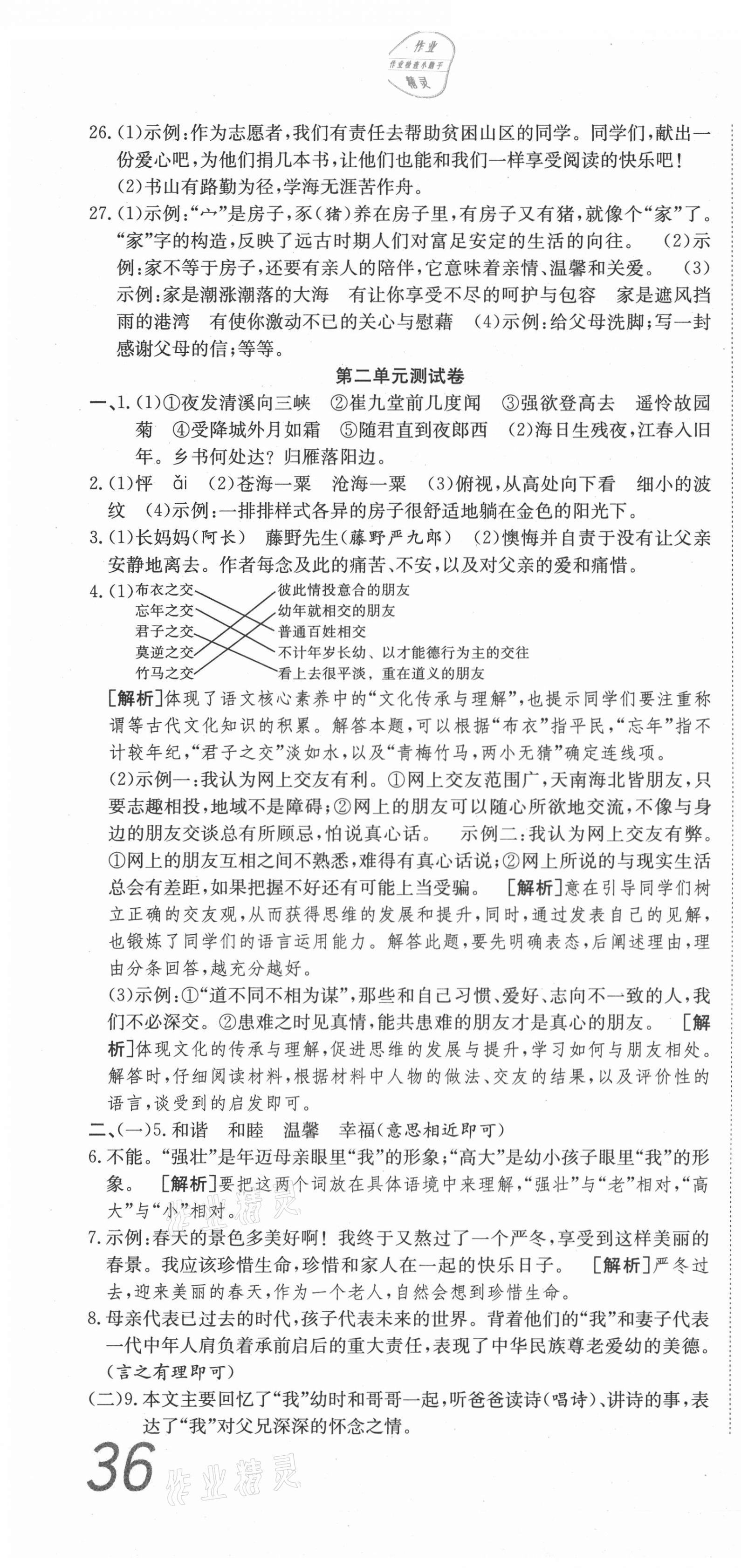 2020年高分装备复习与测试七年级语文上册人教版 参考答案第4页