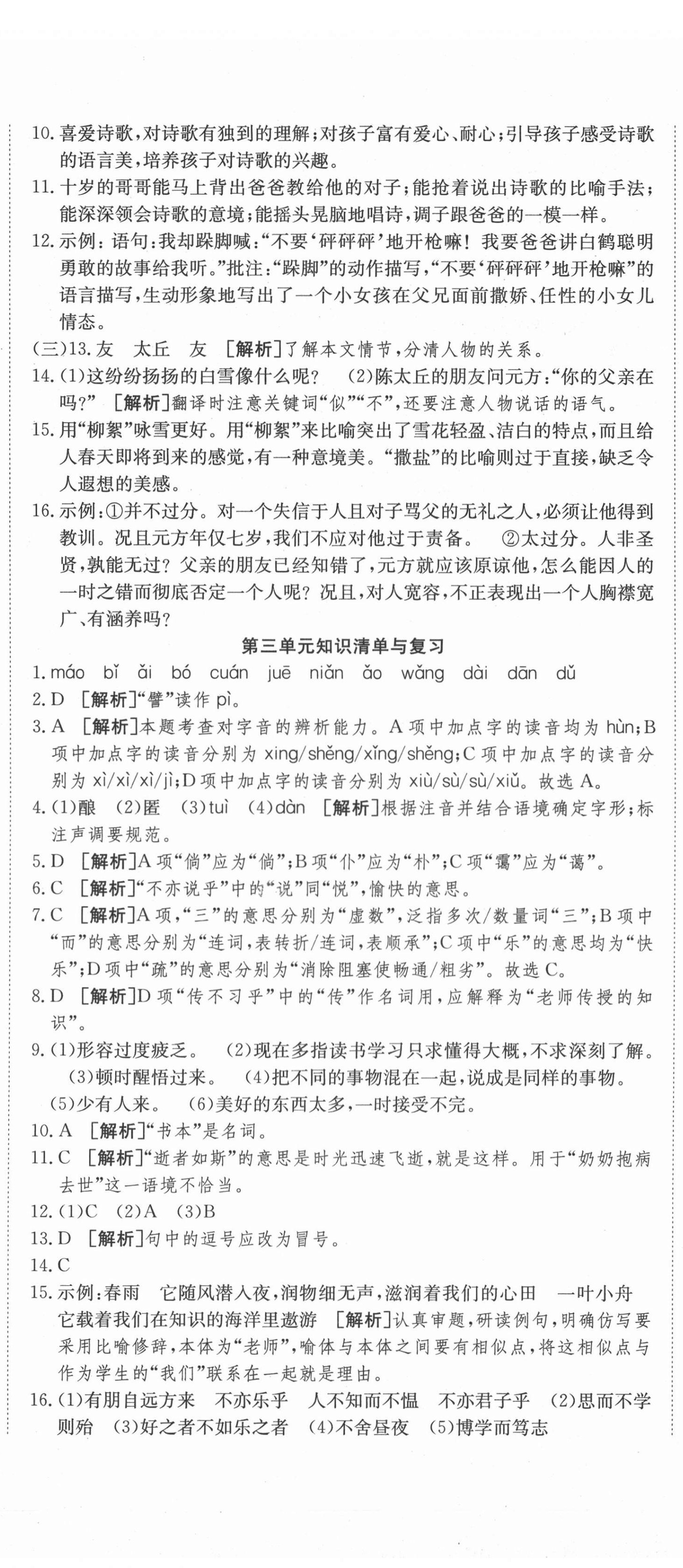 2020年高分装备复习与测试七年级语文上册人教版 参考答案第5页