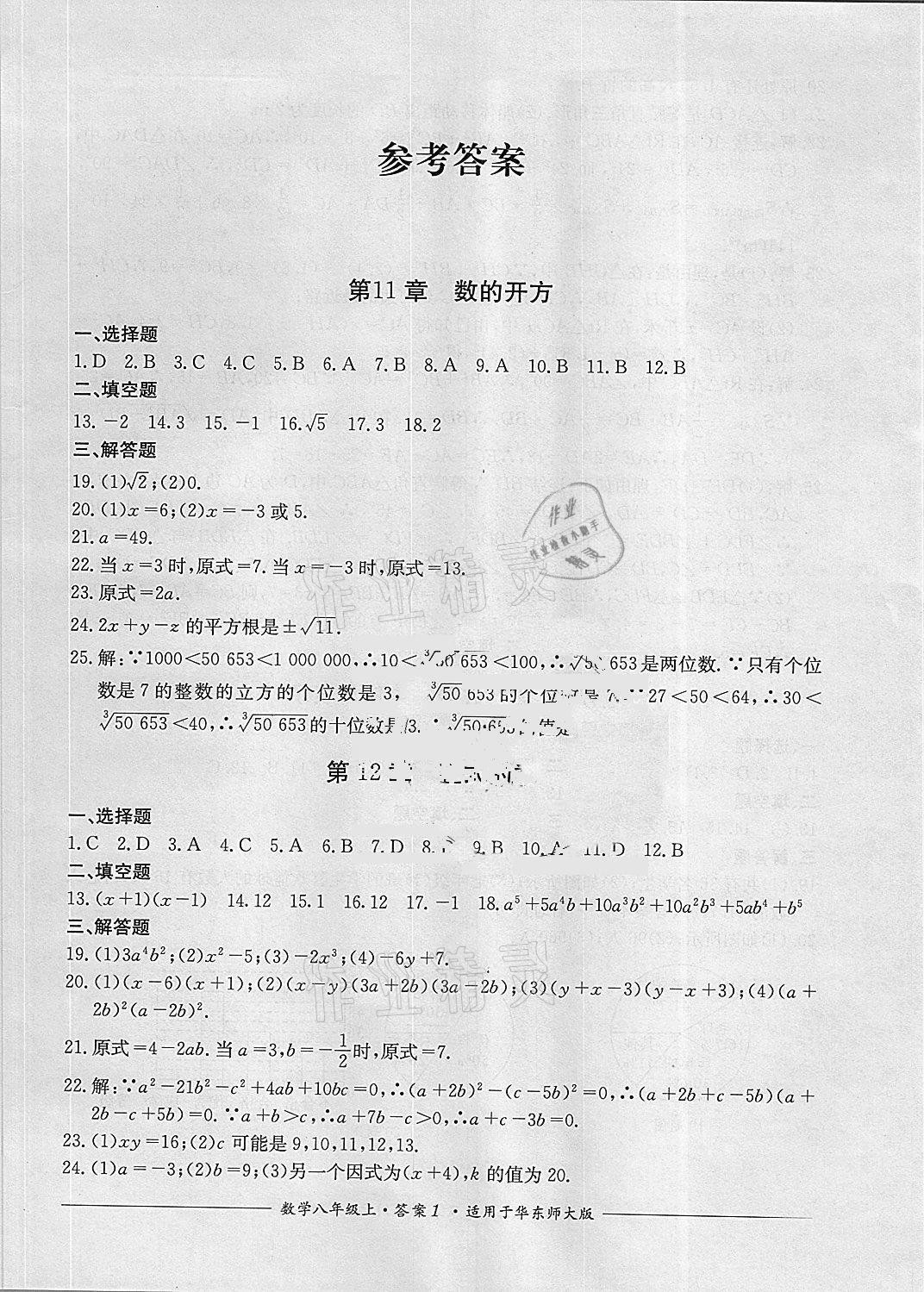 2020年单元测评八年级数学上册华师大版四川教育出版社 参考答案第1页