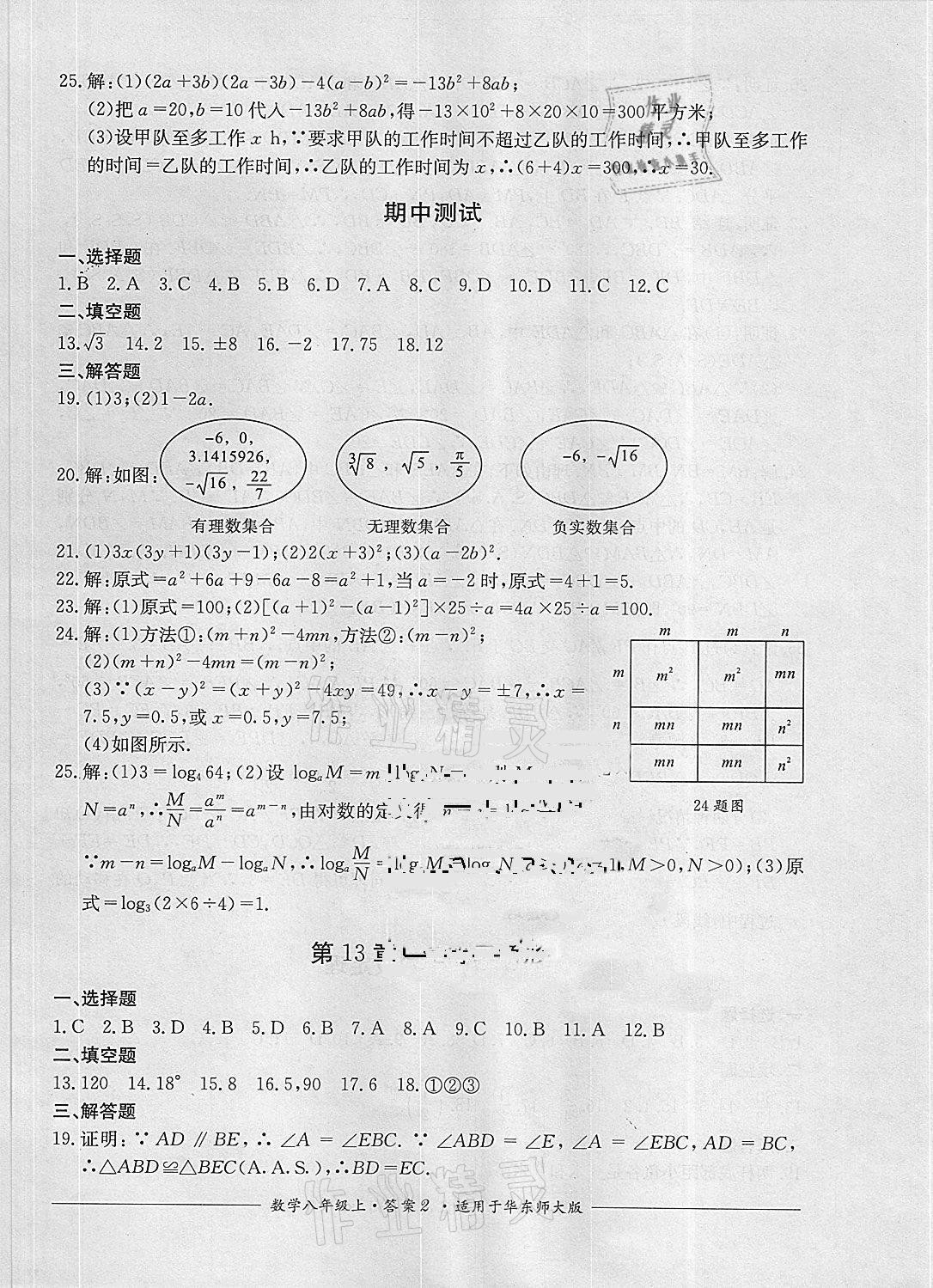 2020年單元測評(píng)八年級(jí)數(shù)學(xué)上冊(cè)華師大版四川教育出版社 參考答案第2頁