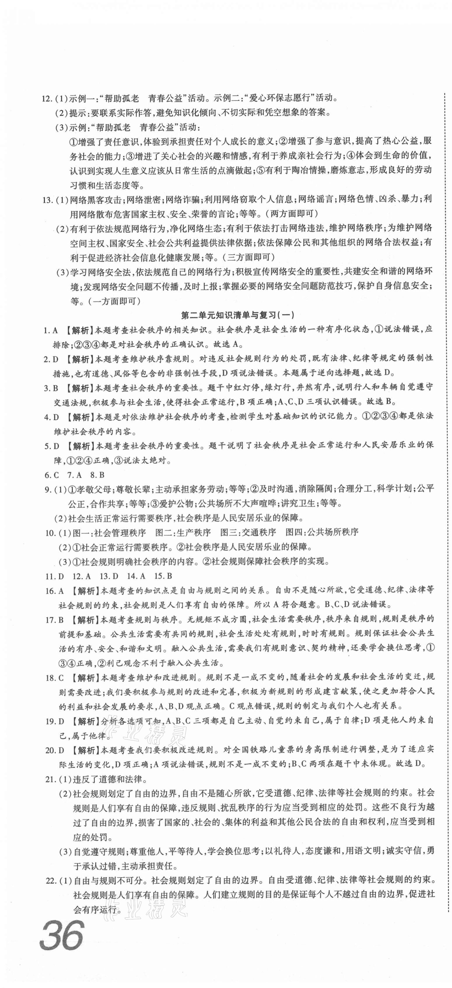 2020年高分装备复习与测试八年级道德与法治上册人教版 参考答案第4页