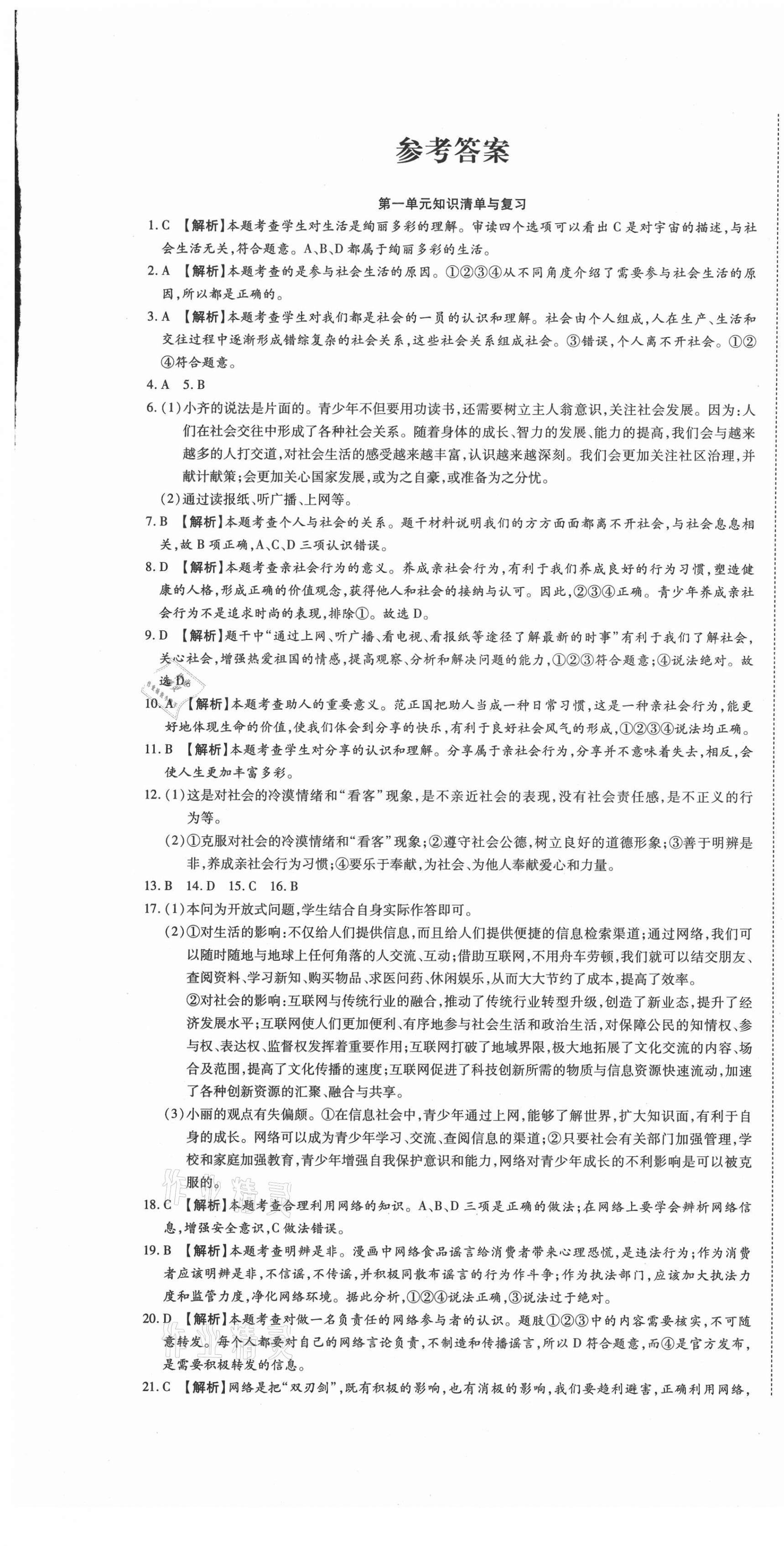 2020年高分装备复习与测试八年级道德与法治上册人教版 参考答案第1页