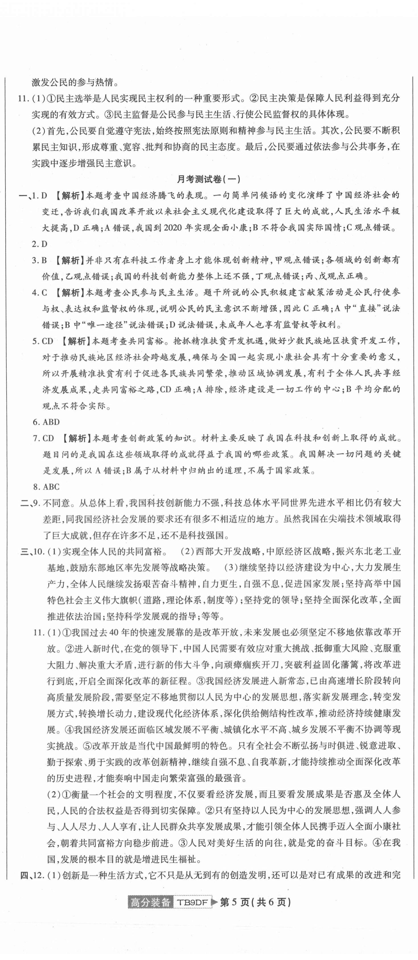 2020年高分装备复习与测试九年级道德与法治全一册人教版 参考答案第5页