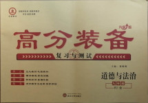 2020年高分裝備復(fù)習(xí)與測試九年級道德與法治全一冊人教版