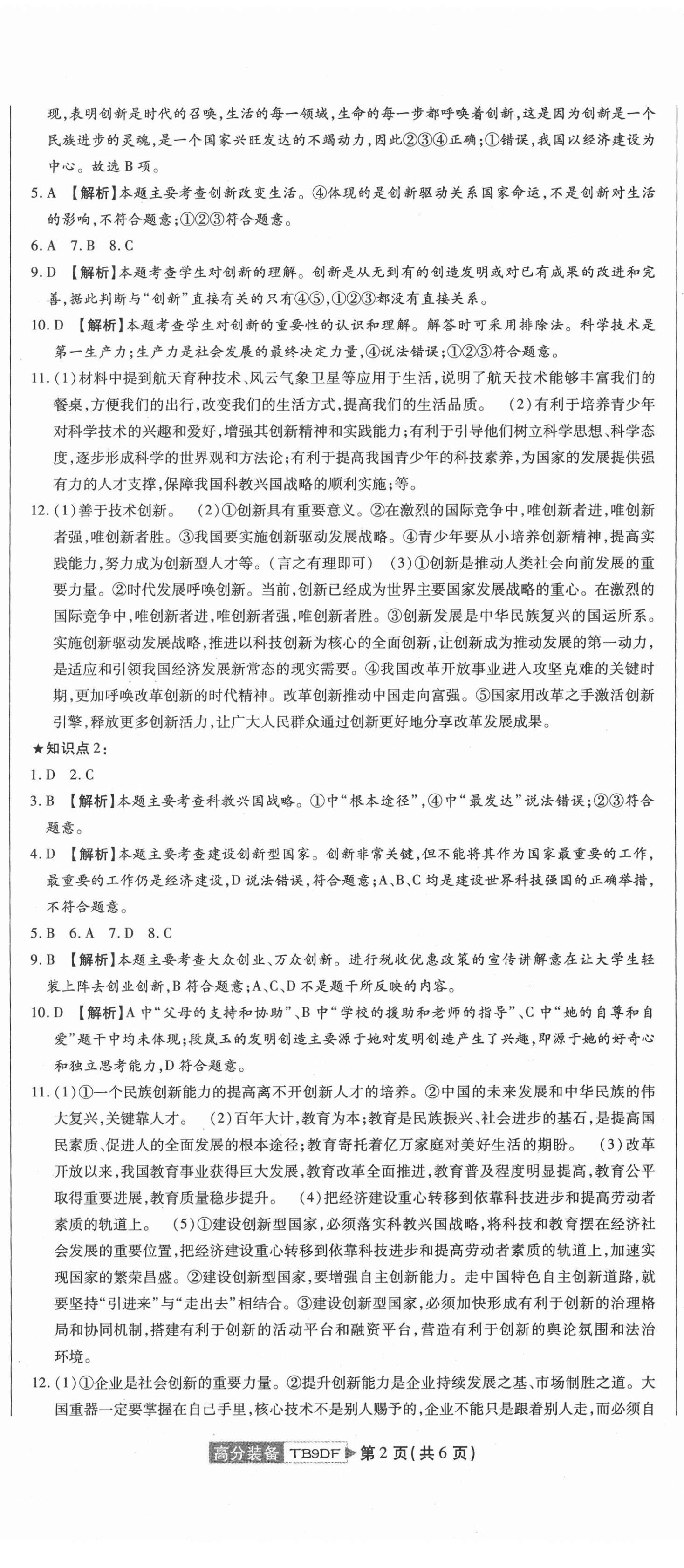 2020年高分装备复习与测试九年级道德与法治全一册人教版 参考答案第2页