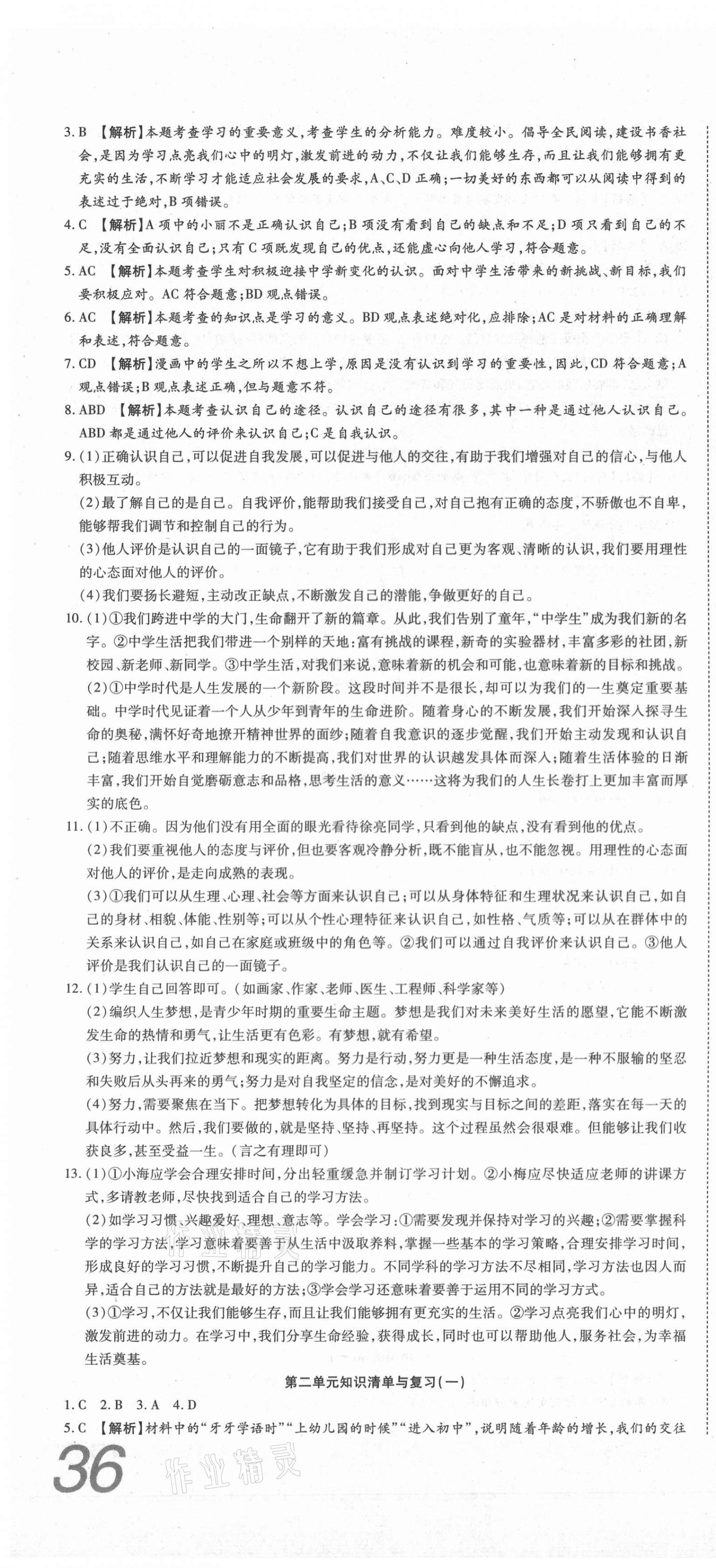 2020年高分装备复习与测试七年级道德与法治上册人教版 参考答案第4页