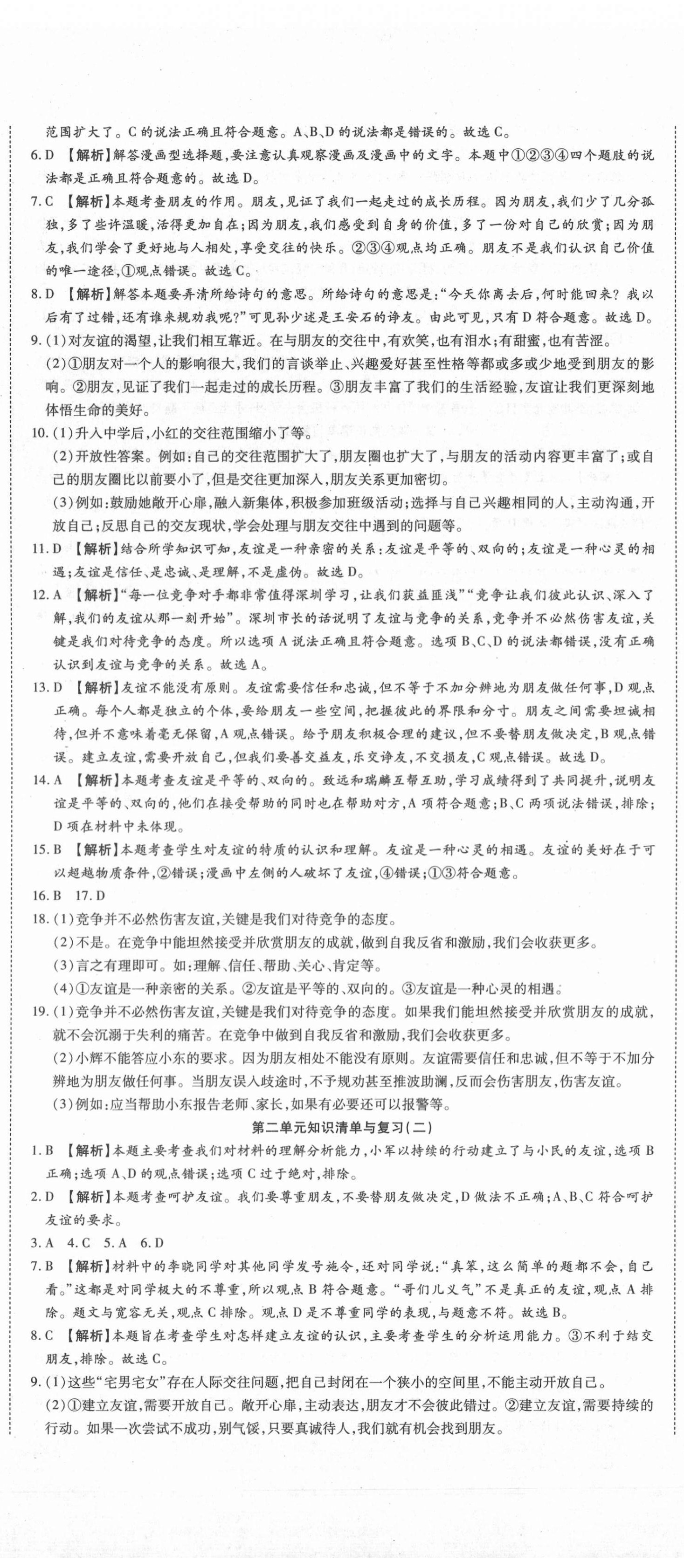 2020年高分装备复习与测试七年级道德与法治上册人教版 参考答案第5页