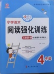 2020年小學(xué)語文閱讀強化訓(xùn)練四年級部編版