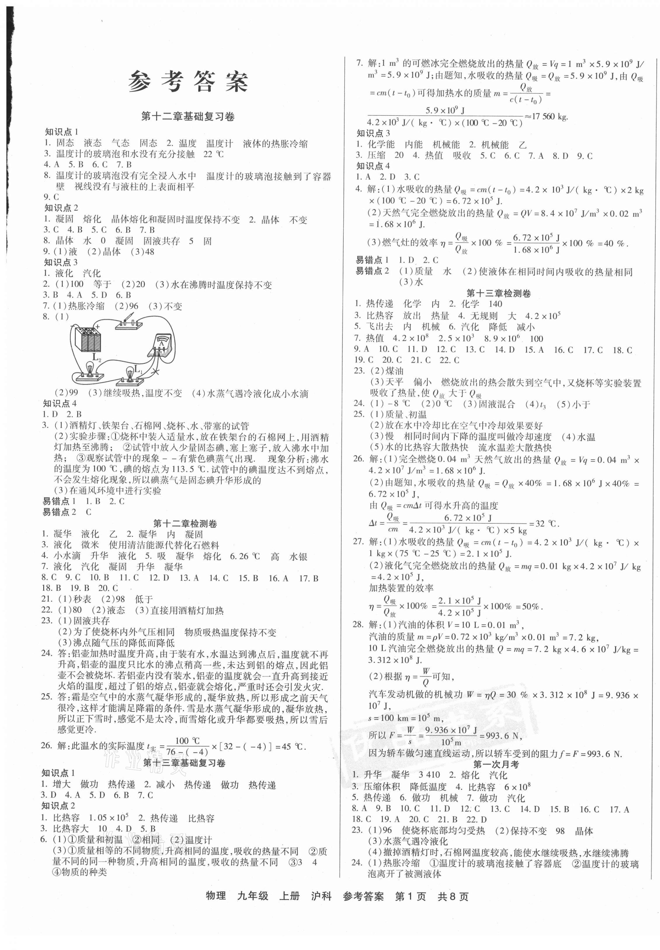 2020年優(yōu)品單元與期末九年級(jí)物理上冊(cè)滬科版 第1頁(yè)