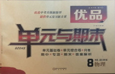 2020年優品單元與期末八年級物理上冊北師大版