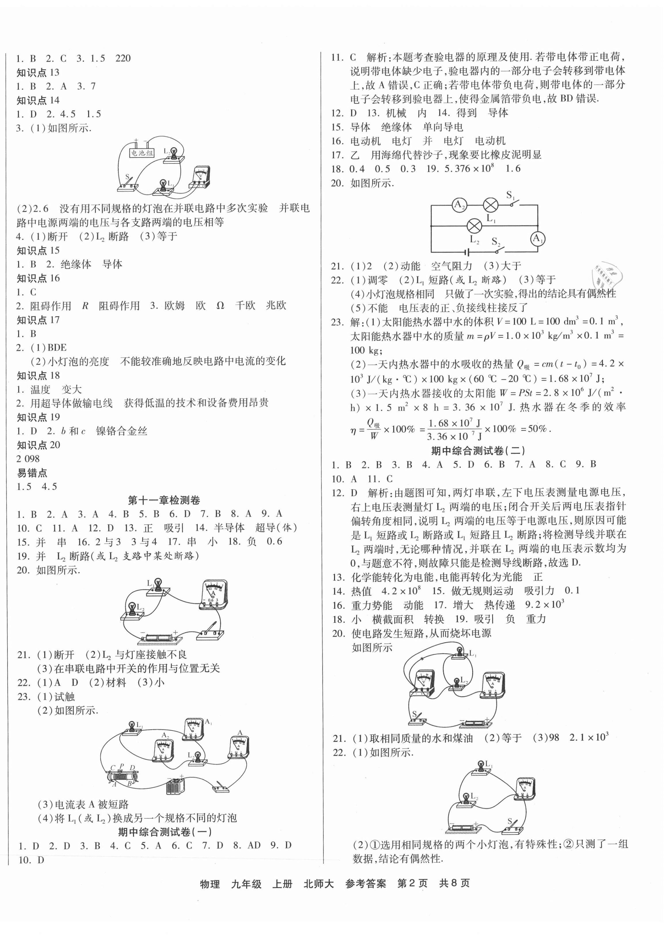 2020年優(yōu)品單元與期末九年級物理上冊北師大版 第2頁