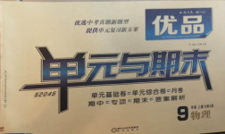 2020年優品單元與期末九年級物理上冊北師大版