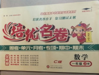 2020年培優(yōu)名卷一年級(jí)數(shù)學(xué)上冊西師大版C版