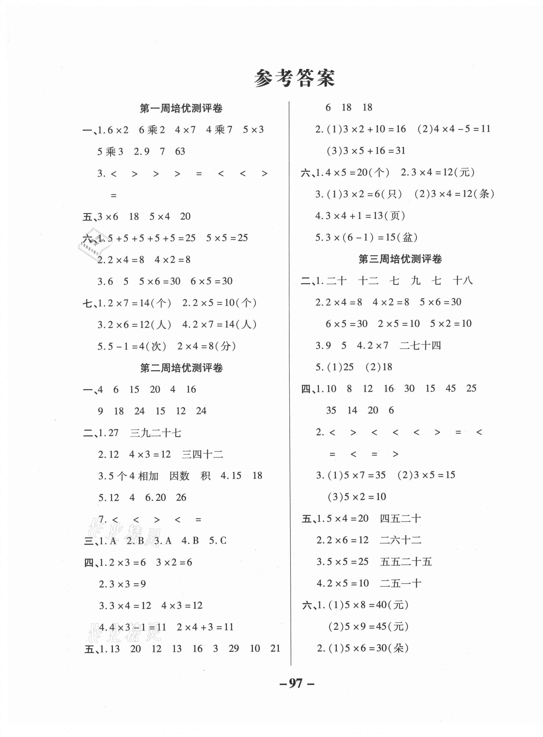 2020年培優(yōu)名卷二年級(jí)數(shù)學(xué)上冊(cè)西師大版C版 參考答案第1頁(yè)