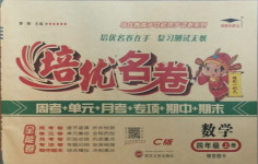 2020年培優(yōu)名卷四年級數(shù)學上冊西師大版C版