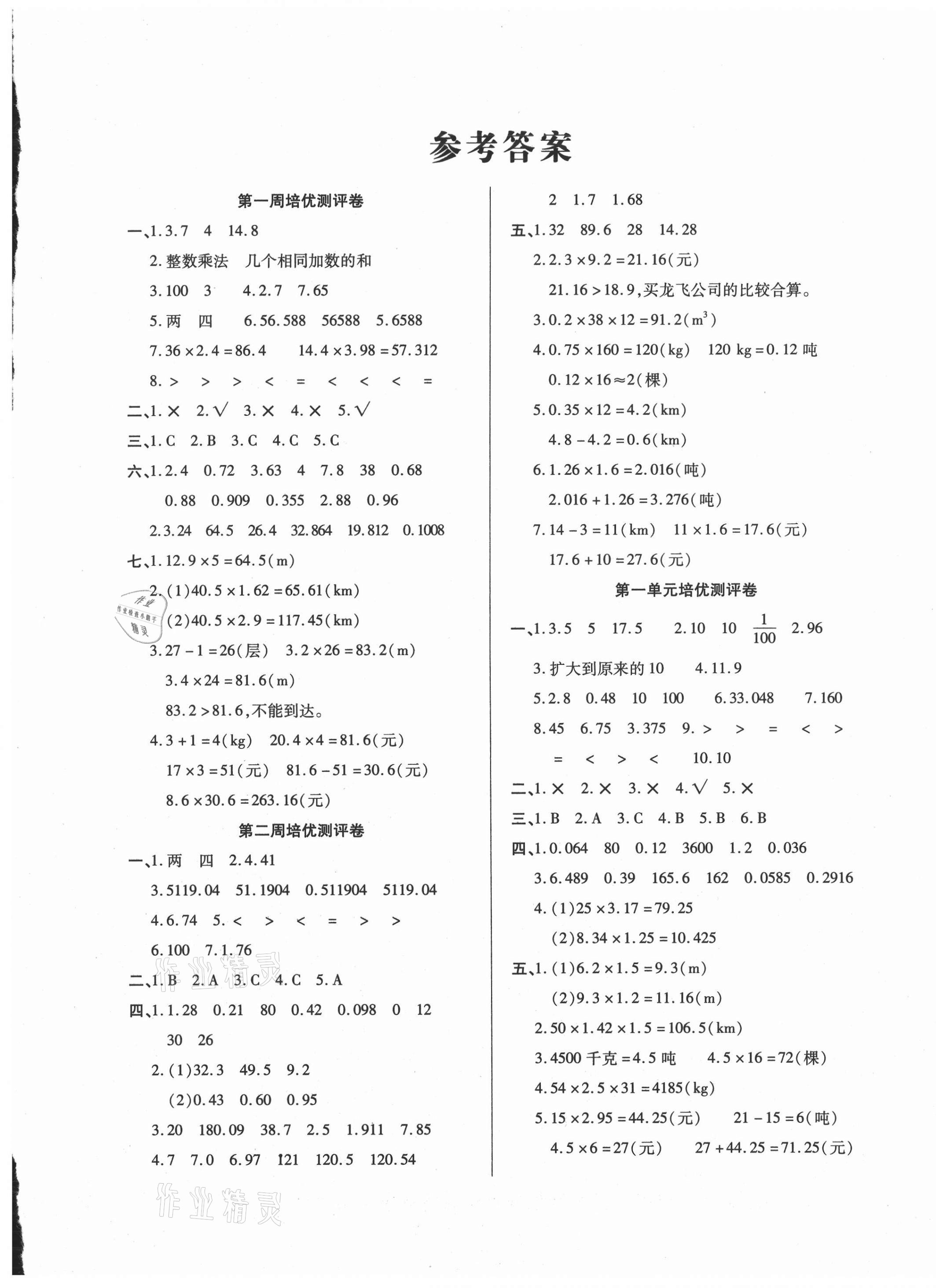 2020年培优名卷五年级数学上册西师大版C版 参考答案第1页