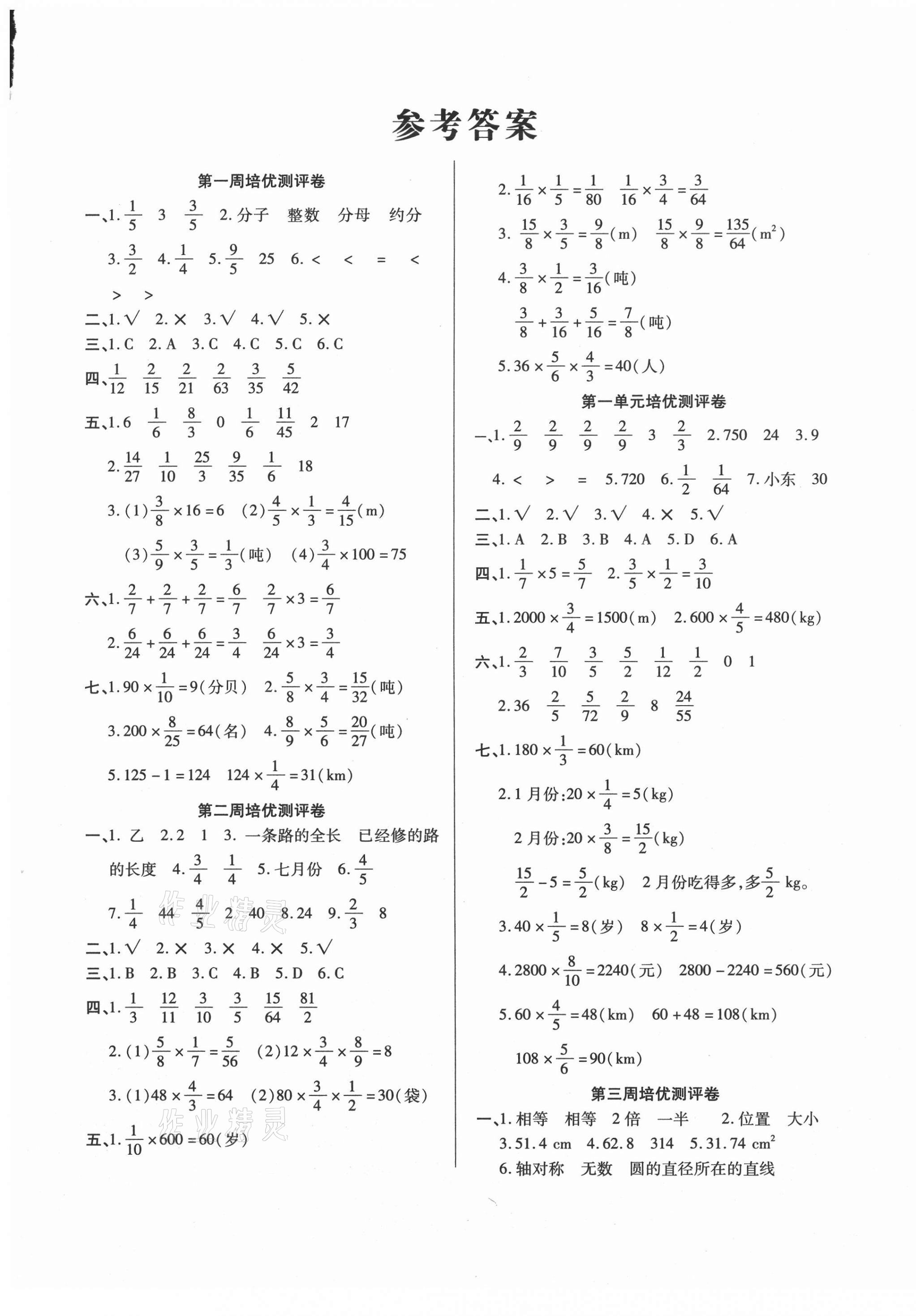 2020年培优名卷六年级数学上册西师大版C版 参考答案第1页