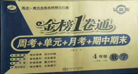 2020年金榜1卷通四年級數學上冊人教版