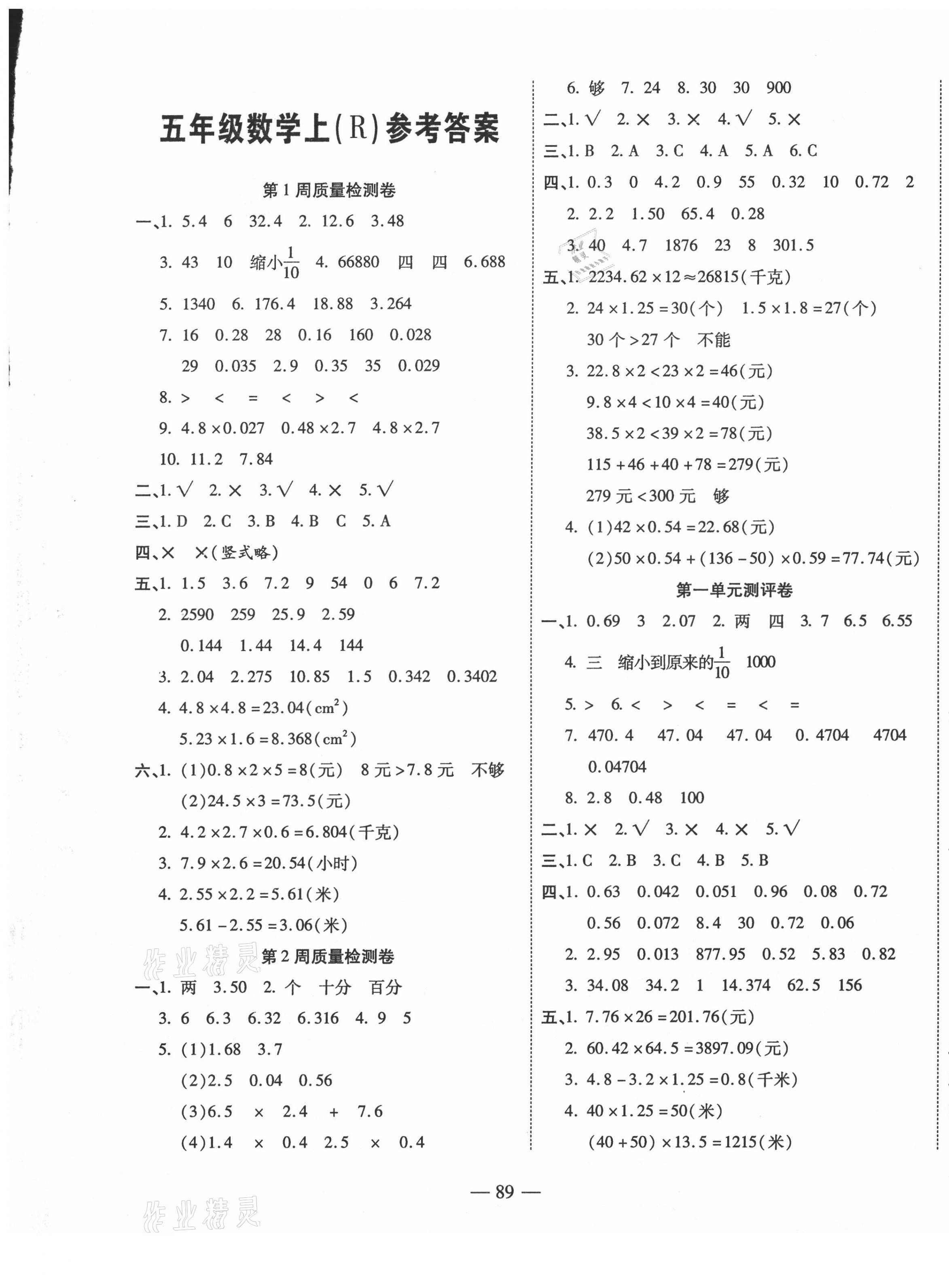 2020年金榜1卷通五年级数学上册人教版 第1页